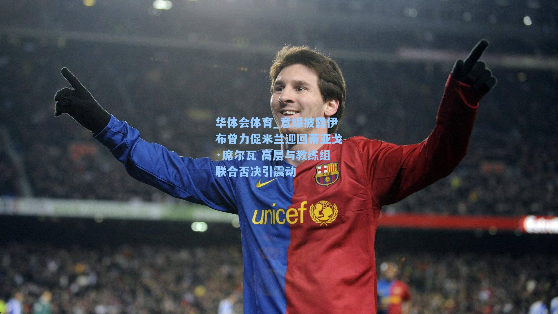 意媒披露伊布曾力促米兰迎回蒂亚戈·席尔瓦 高层与教练组联合否决引震动