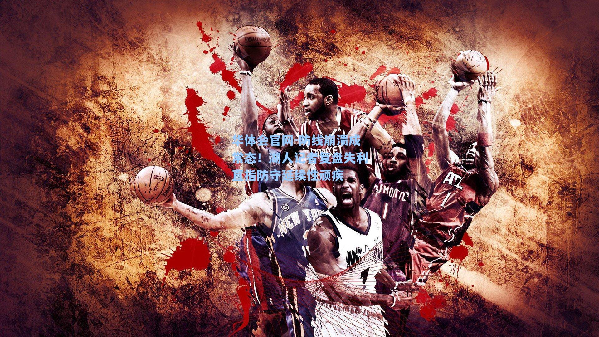 防线崩溃成常态！湖人记者复盘失利直指防守延续性顽疾