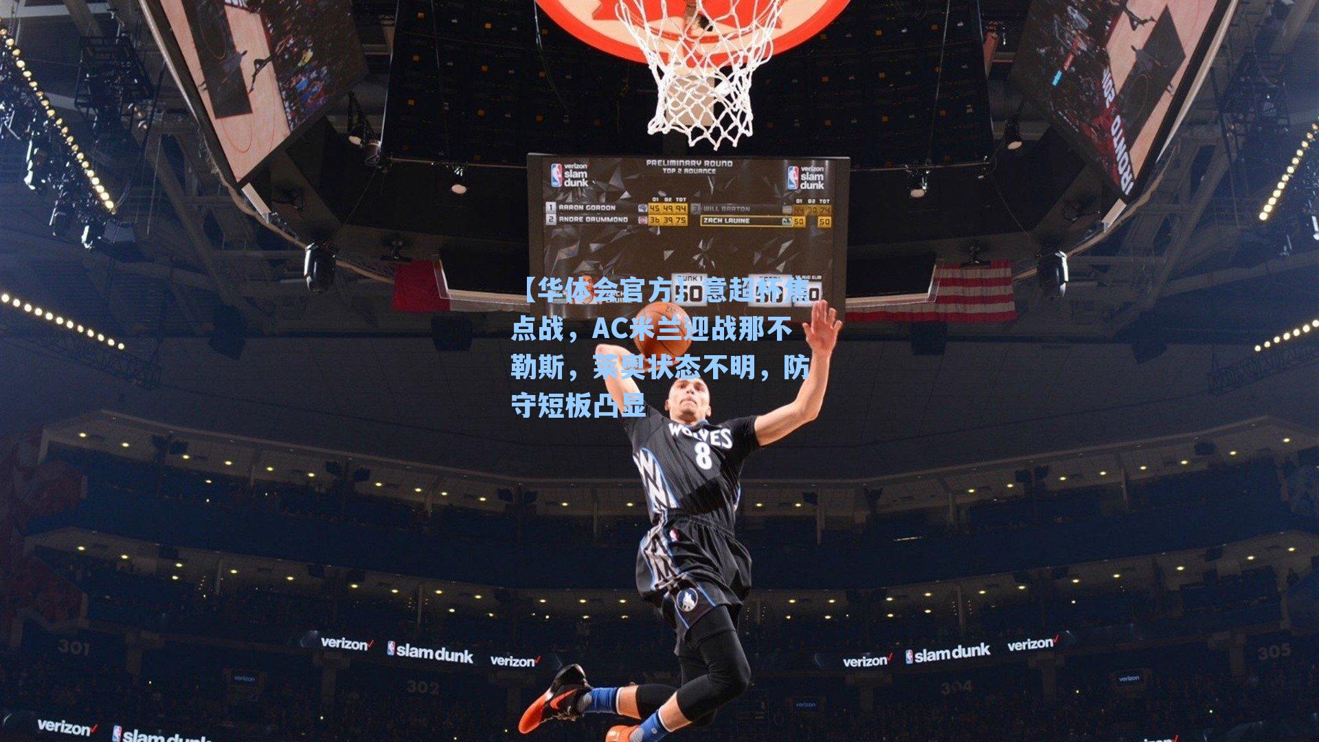 意超杯焦点战，AC米兰迎战那不勒斯，莱奥状态不明，防守短板凸显