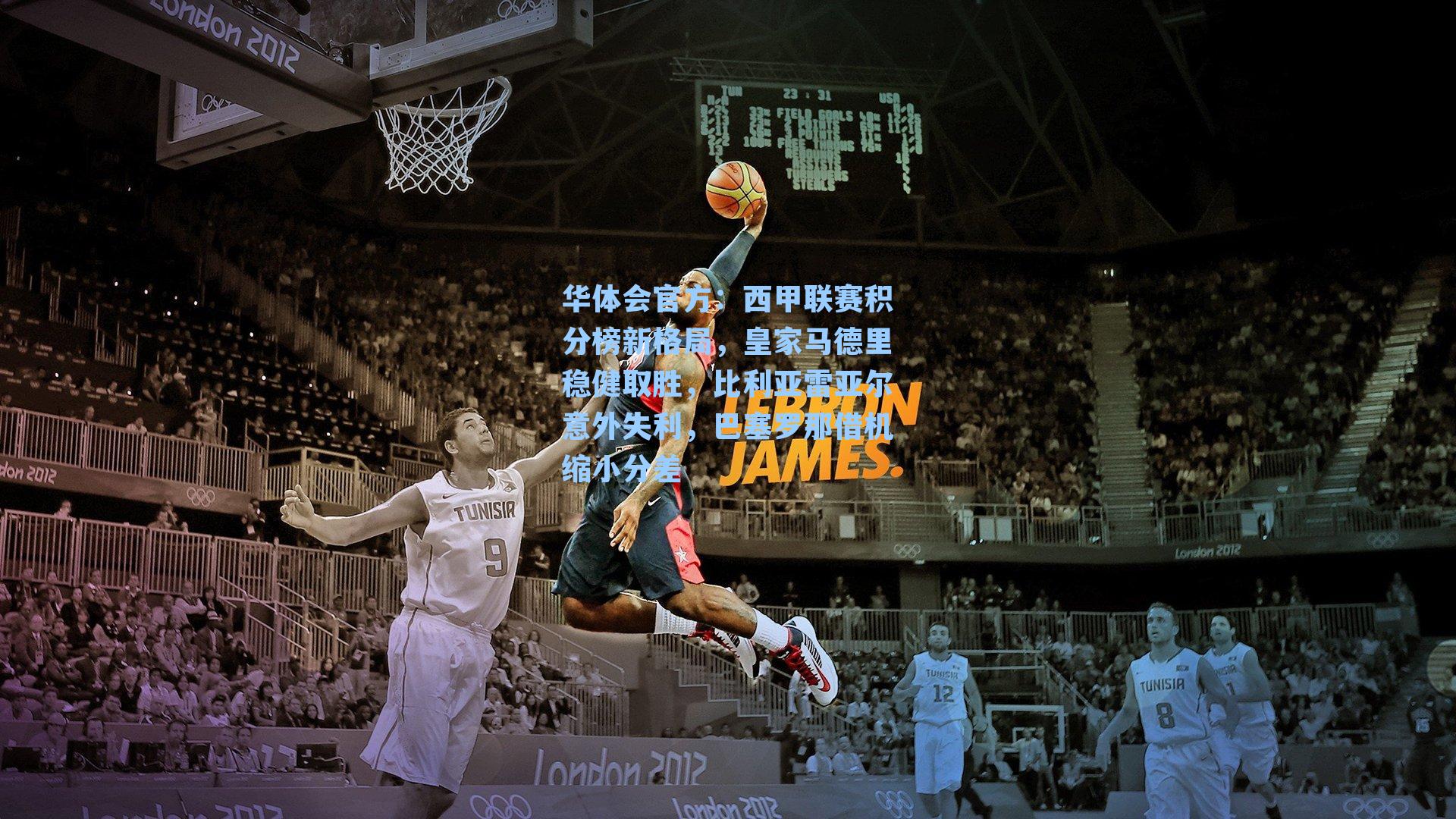 西甲联赛积分榜新格局，皇家马德里稳健取胜，比利亚雷亚尔意外失利，巴塞罗那借机缩小分差