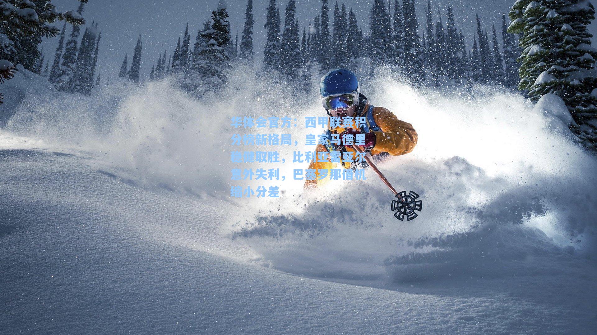 西甲联赛积分榜新格局，皇家马德里稳健取胜，比利亚雷亚尔意外失利，巴塞罗那借机缩小分差