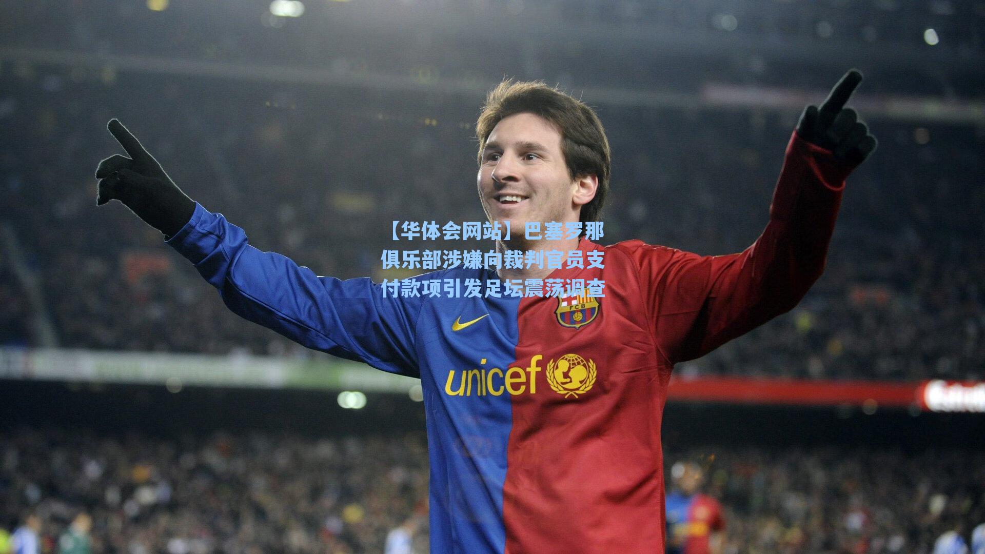 巴塞罗那俱乐部涉嫌向裁判官员支付款项引发足坛震荡调查
