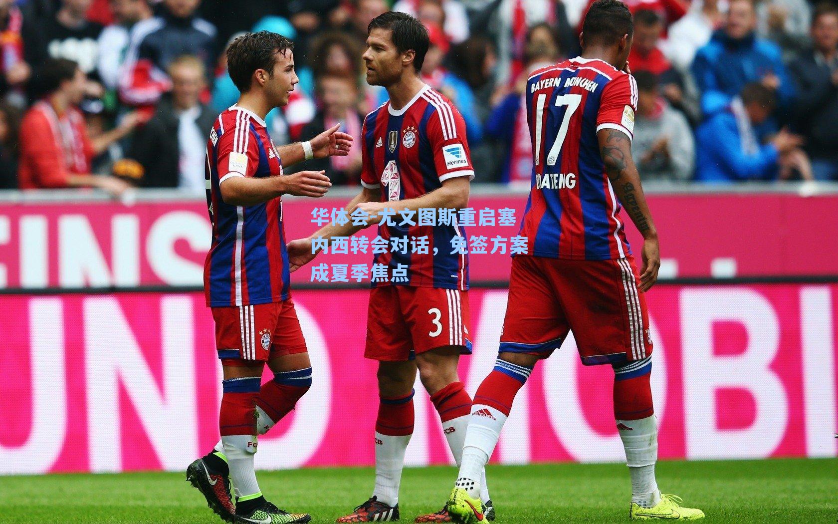 尤文图斯重启塞内西转会对话，免签方案成夏季焦点