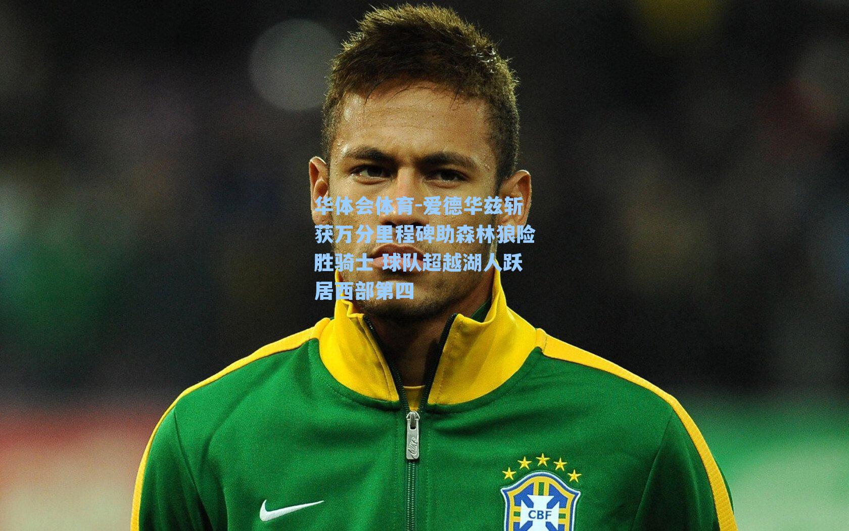 爱德华兹斩获万分里程碑助森林狼险胜骑士 球队超越湖人跃居西部第四