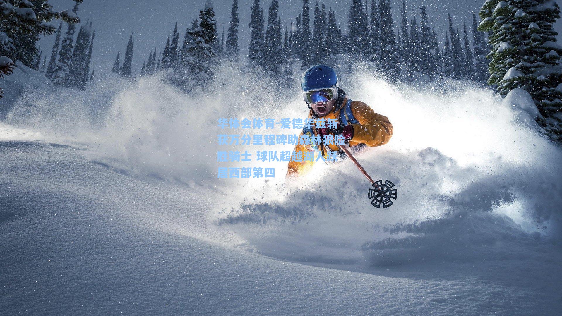 爱德华兹斩获万分里程碑助森林狼险胜骑士 球队超越湖人跃居西部第四