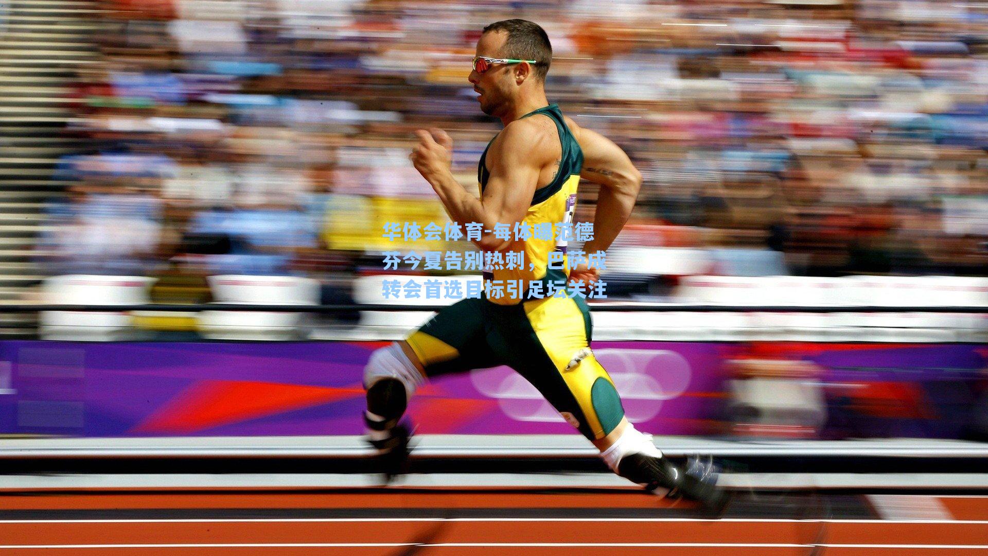 每体曝范德芬今夏告别热刺,巴萨成转会首选目标引足坛关注