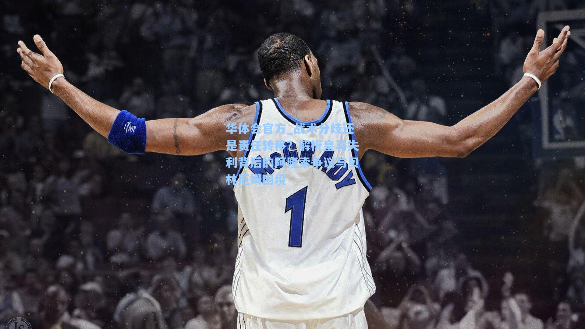 战术分歧还是责任转移?解析皇马失利背后的阿隆索争议与贝林厄姆困境