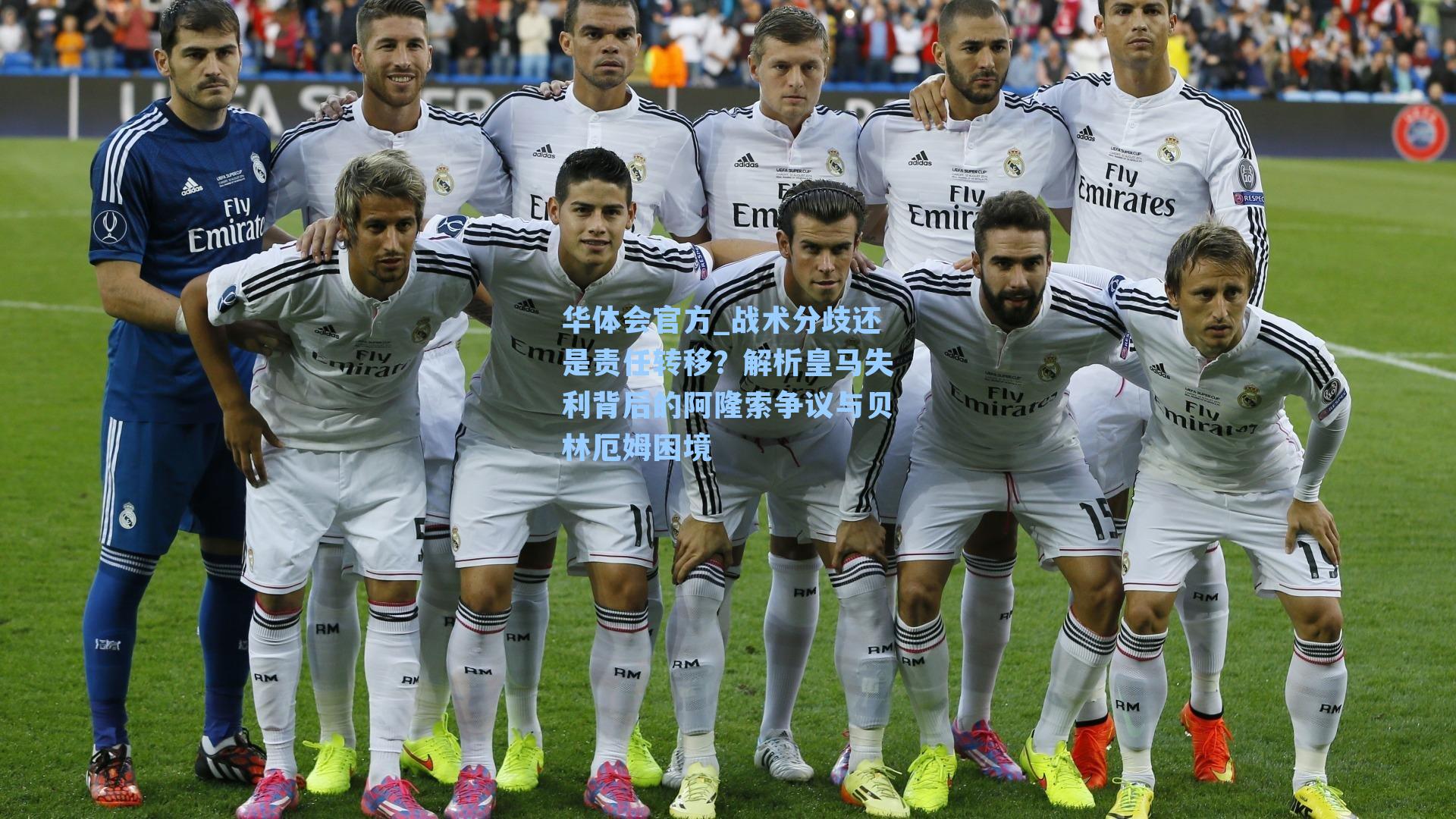 战术分歧还是责任转移?解析皇马失利背后的阿隆索争议与贝林厄姆困境