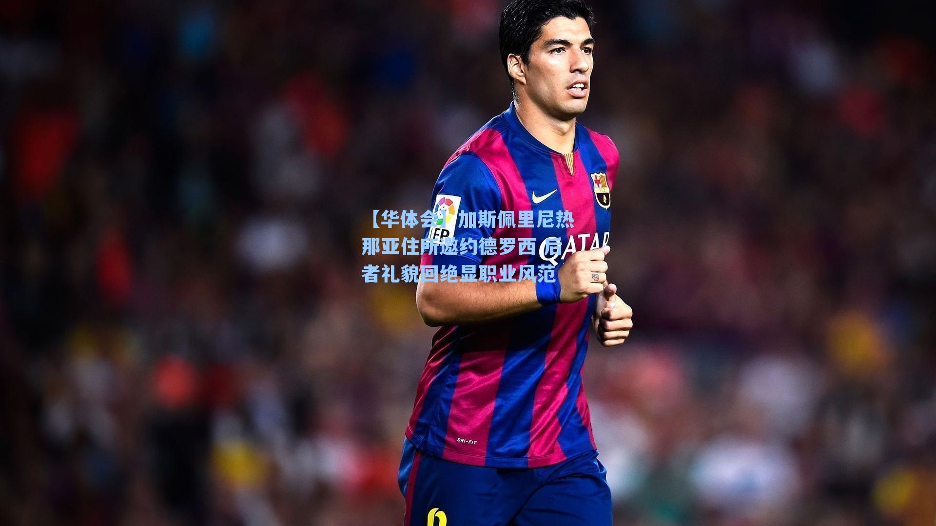 加斯佩里尼热那亚住所邀约德罗西 后者礼貌回绝显职业风范