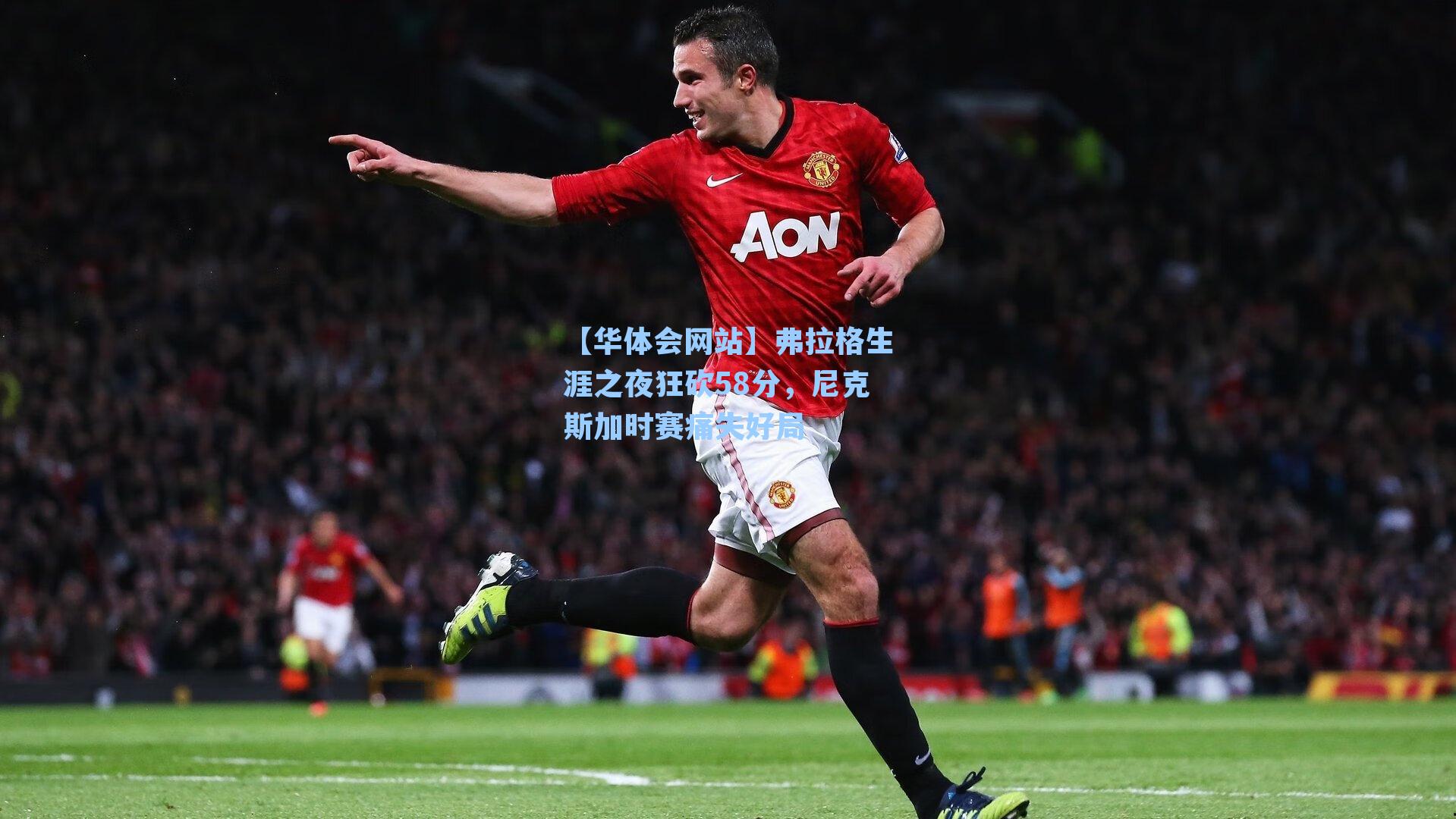 弗拉格生涯之夜狂砍58分，尼克斯加时赛痛失好局