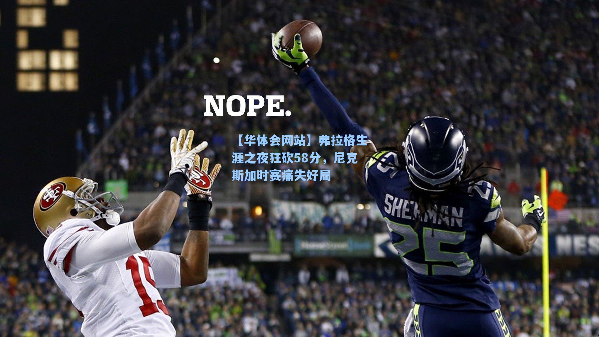 弗拉格生涯之夜狂砍58分，尼克斯加时赛痛失好局