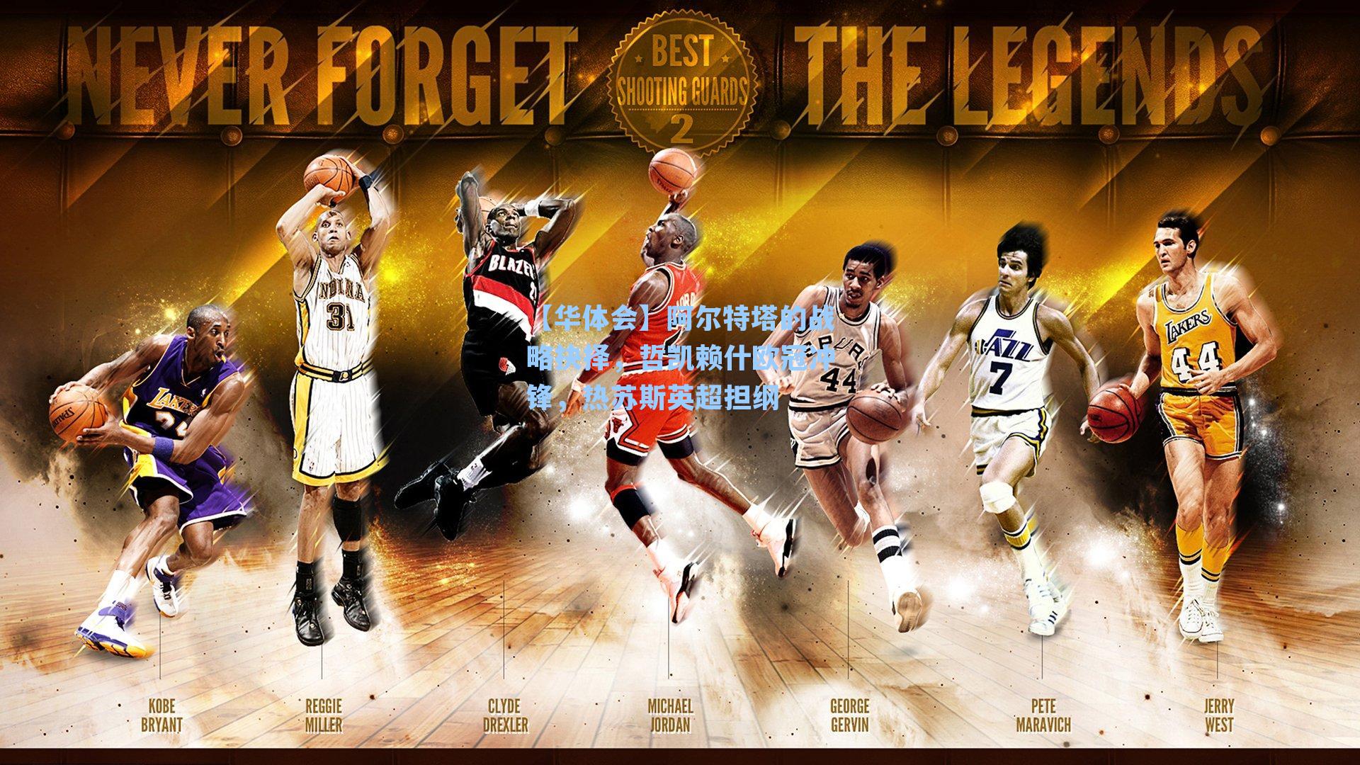 阿尔特塔的战略抉择,哲凯赖什欧冠冲锋,热苏斯英超担纲