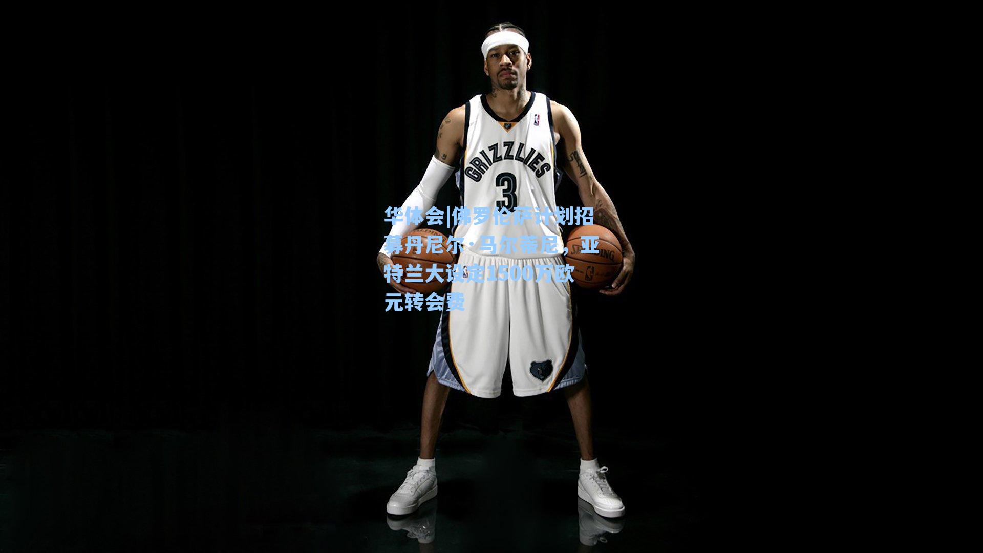 佛罗伦萨计划招募丹尼尔·马尔蒂尼,亚特兰大设定1500万欧元转会费