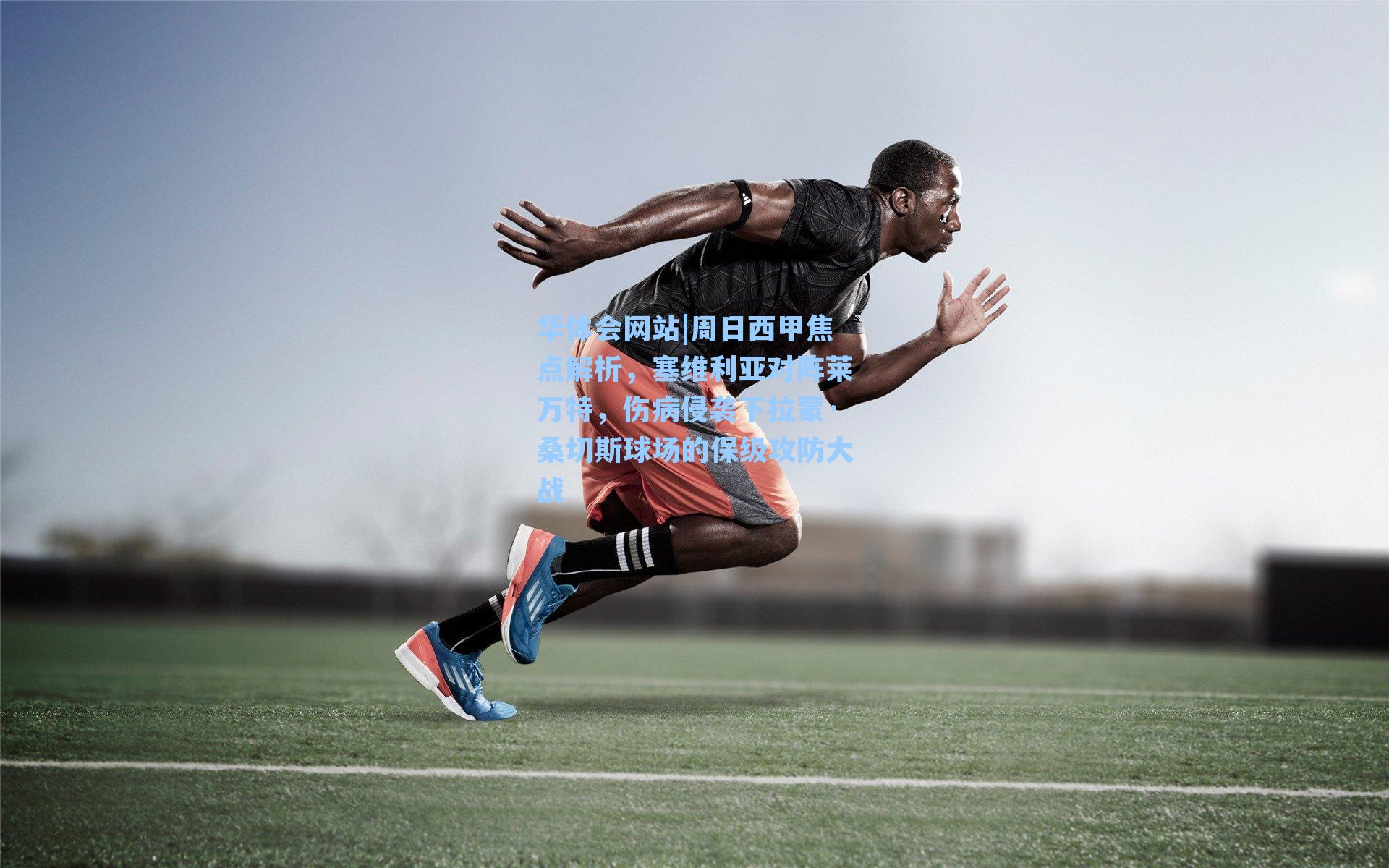 周日西甲焦点解析，塞维利亚对阵莱万特，伤病侵袭下拉蒙·桑切斯球场的保级攻防大战