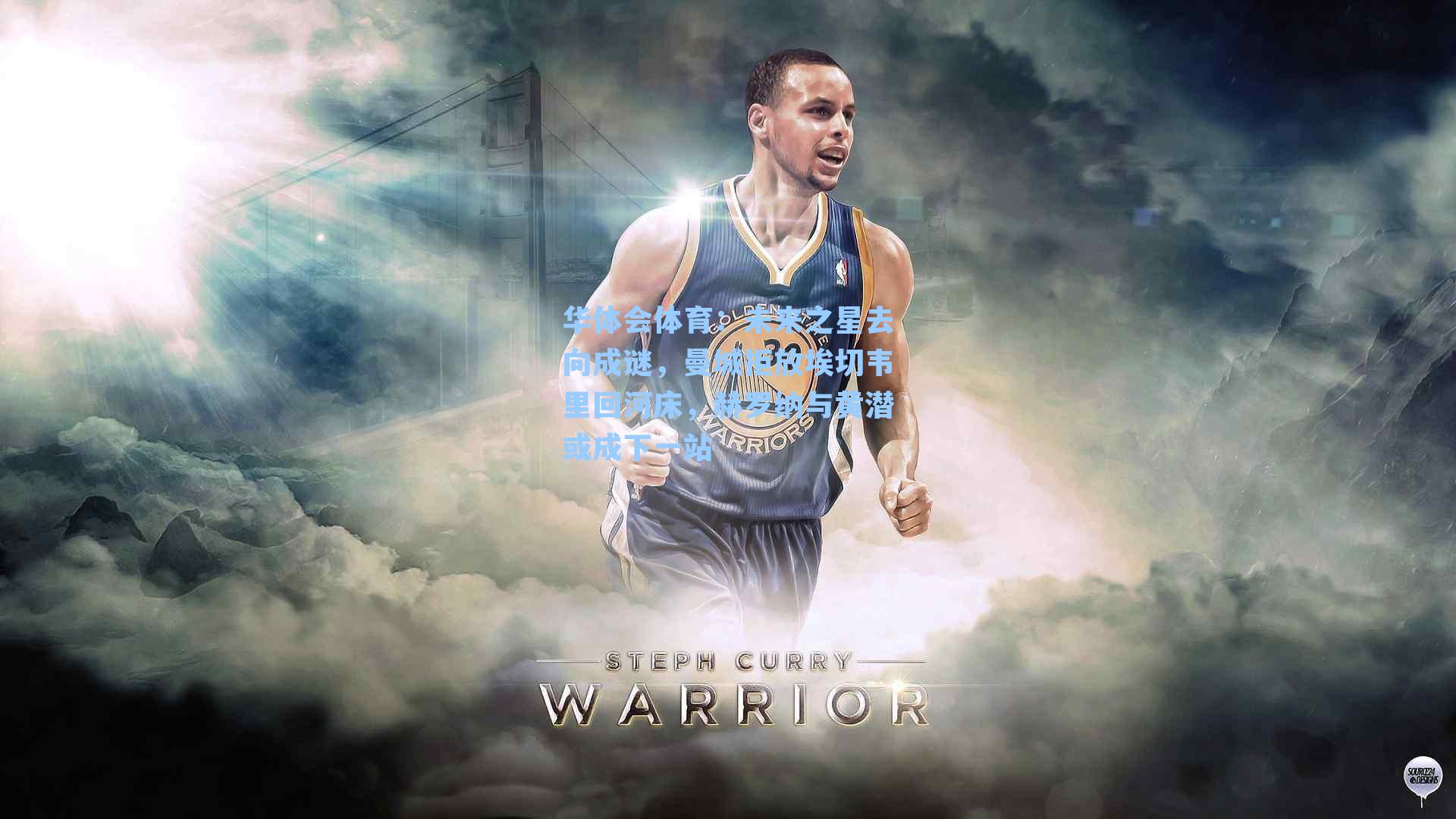 未来之星去向成谜，曼城拒放埃切韦里回河床，赫罗纳与黄潜或成下一站