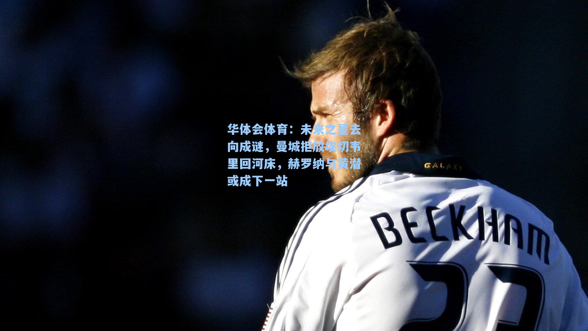 未来之星去向成谜，曼城拒放埃切韦里回河床，赫罗纳与黄潜或成下一站