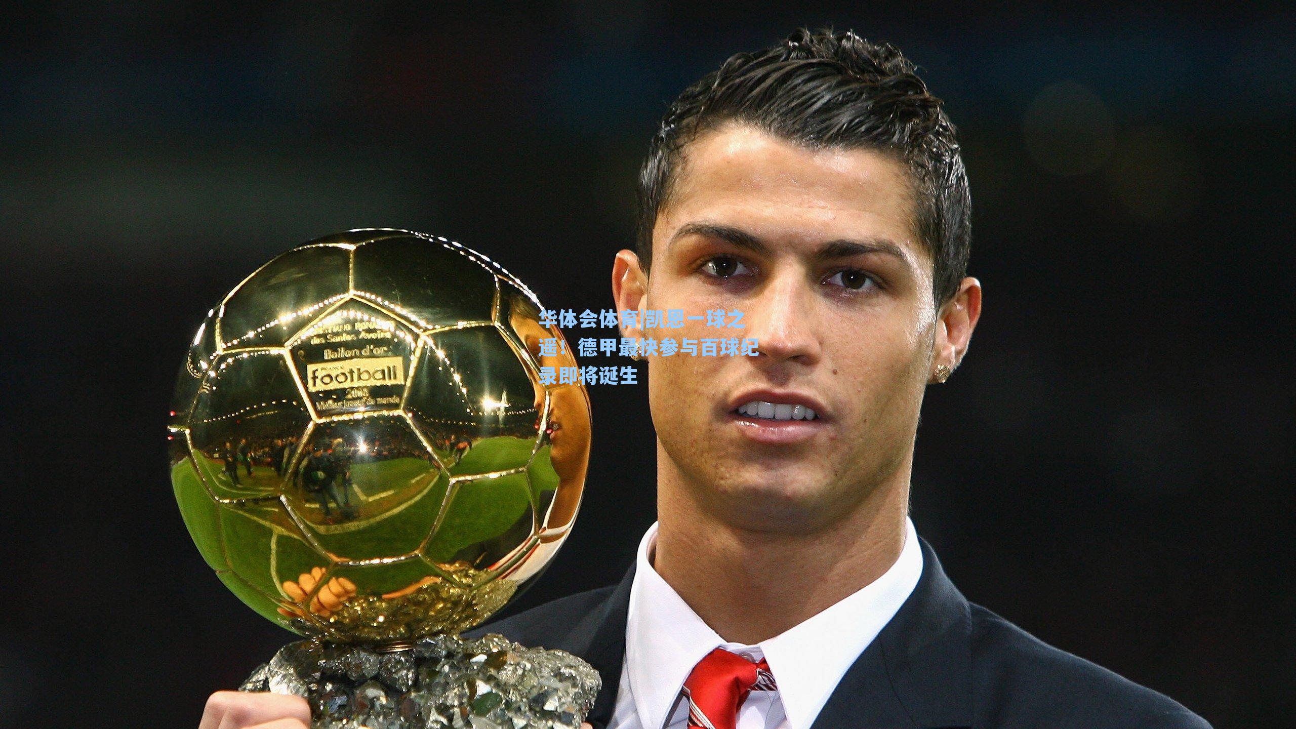 凯恩一球之遥！德甲最快参与百球纪录即将诞生