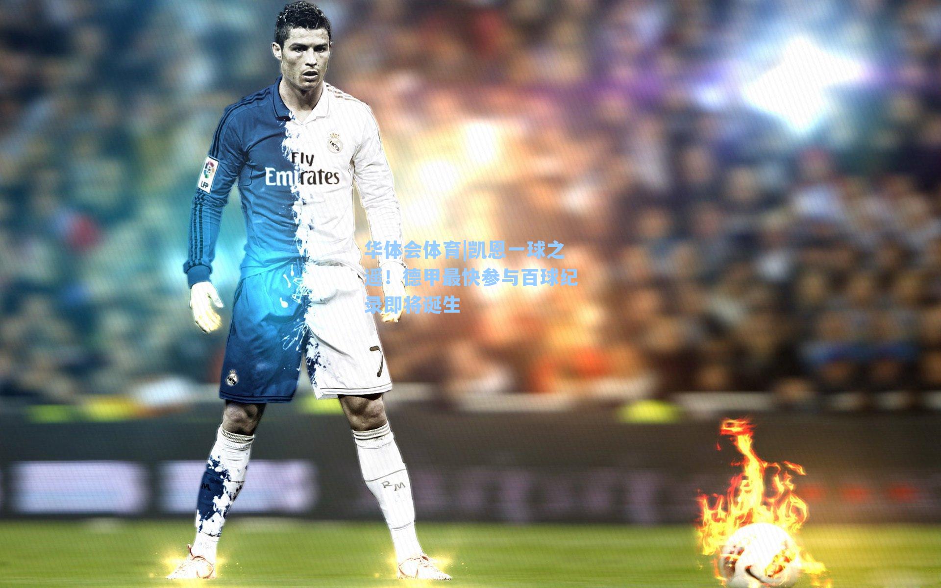 凯恩一球之遥！德甲最快参与百球纪录即将诞生