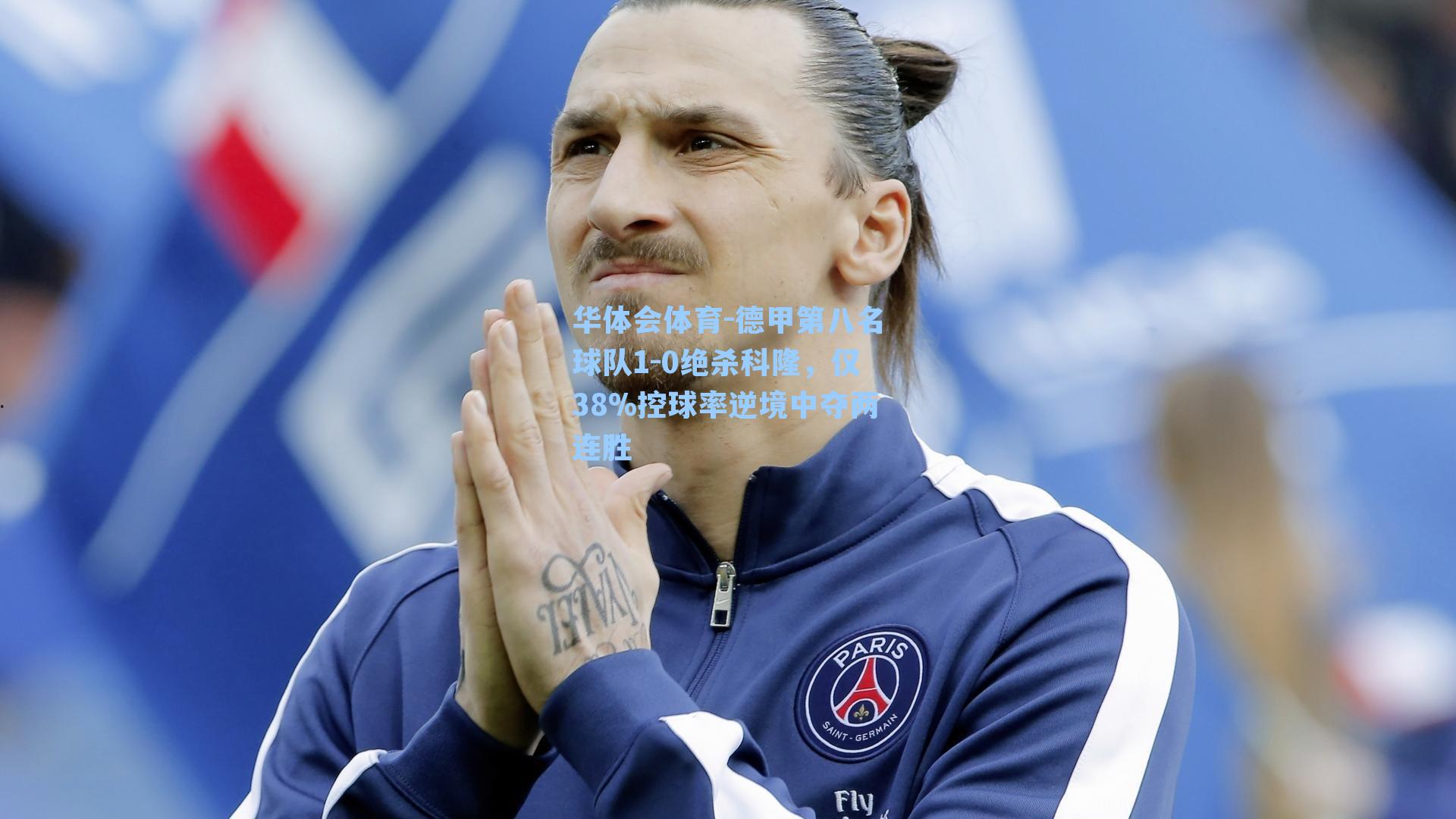 德甲第八名球队1-0绝杀科隆，仅38%控球率逆境中夺两连胜