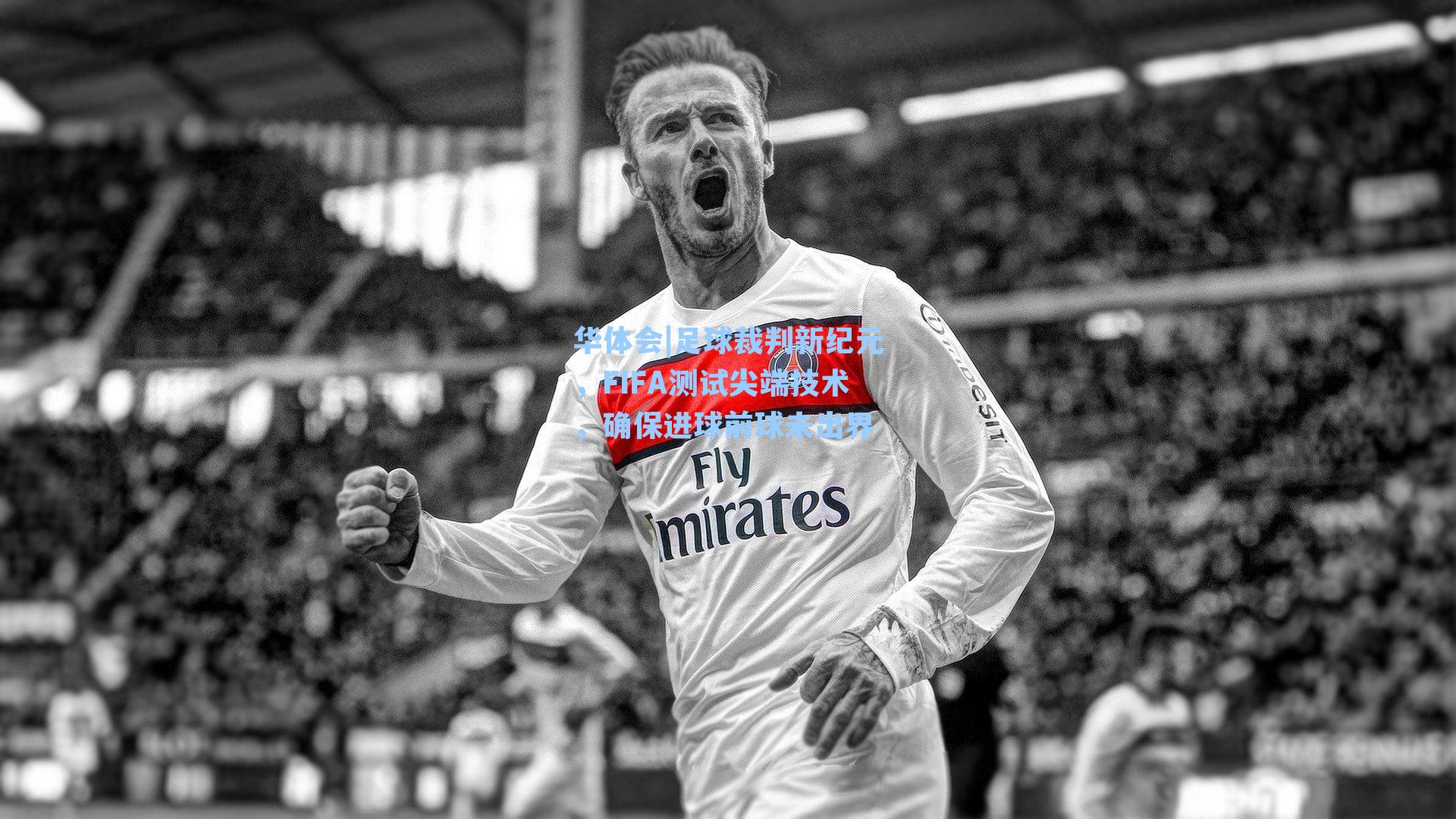 足球裁判新纪元,FIFA测试尖端技术,确保进球前球未出界