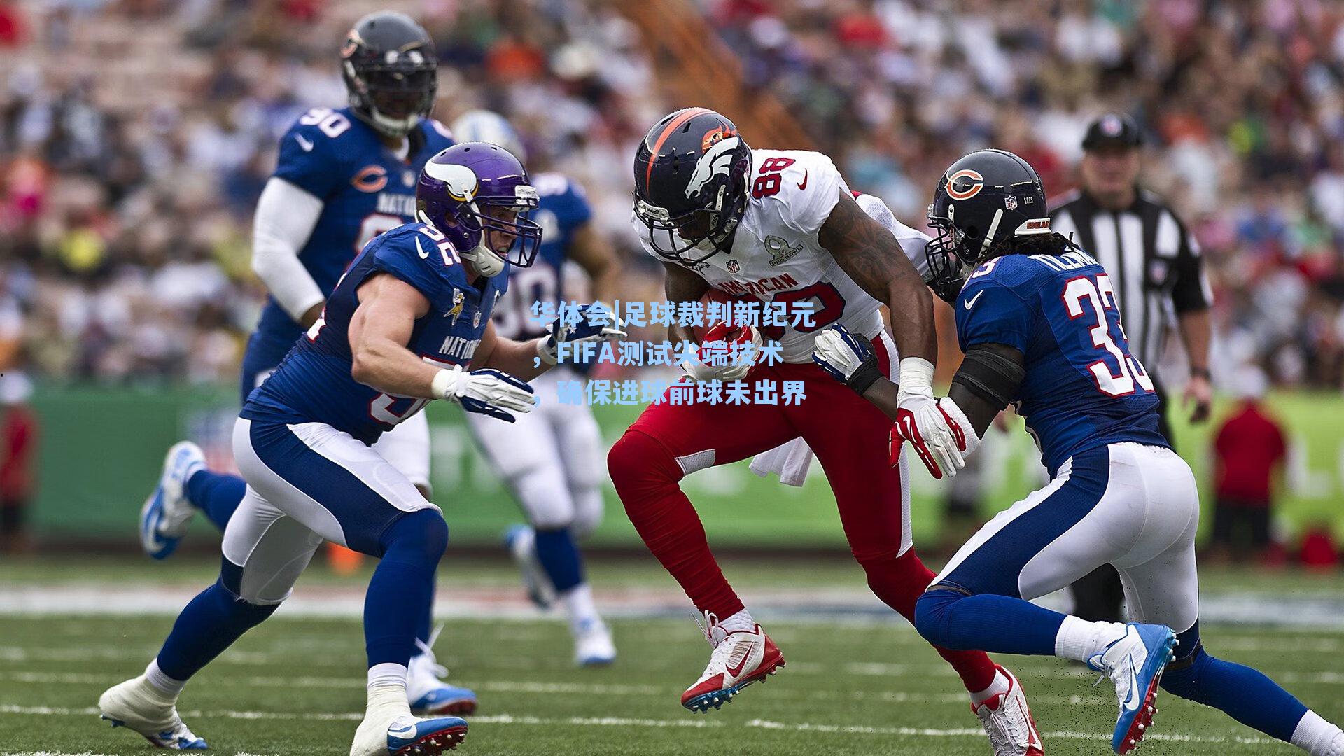 足球裁判新纪元,FIFA测试尖端技术,确保进球前球未出界