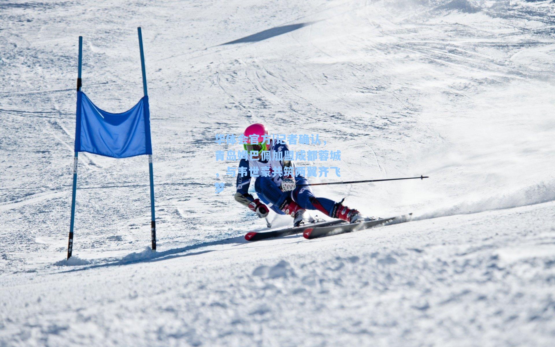 记者确认，青岛姆巴佩加盟成都蓉城，与韦世豪共筑两翼齐飞梦