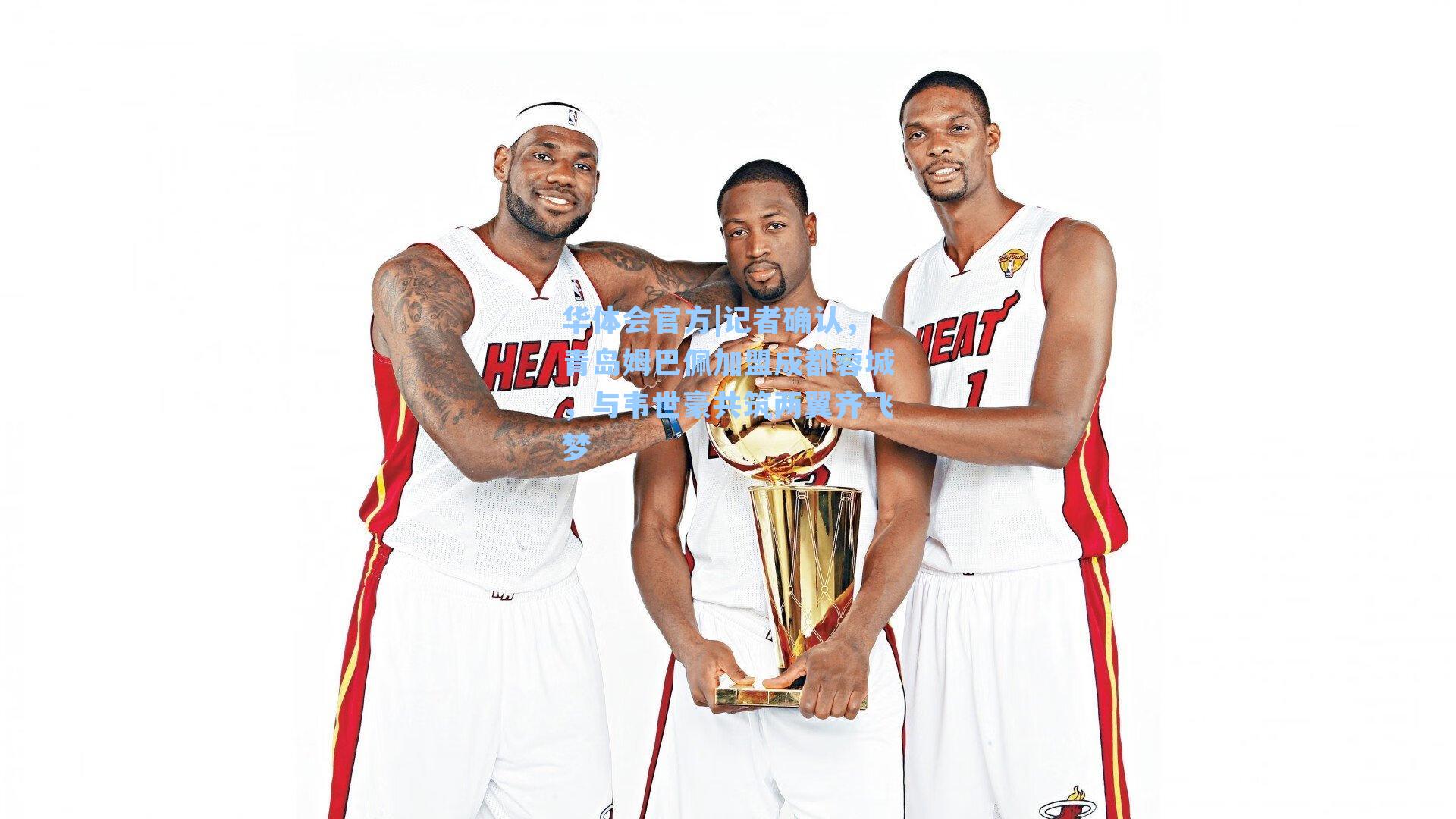 记者确认，青岛姆巴佩加盟成都蓉城，与韦世豪共筑两翼齐飞梦