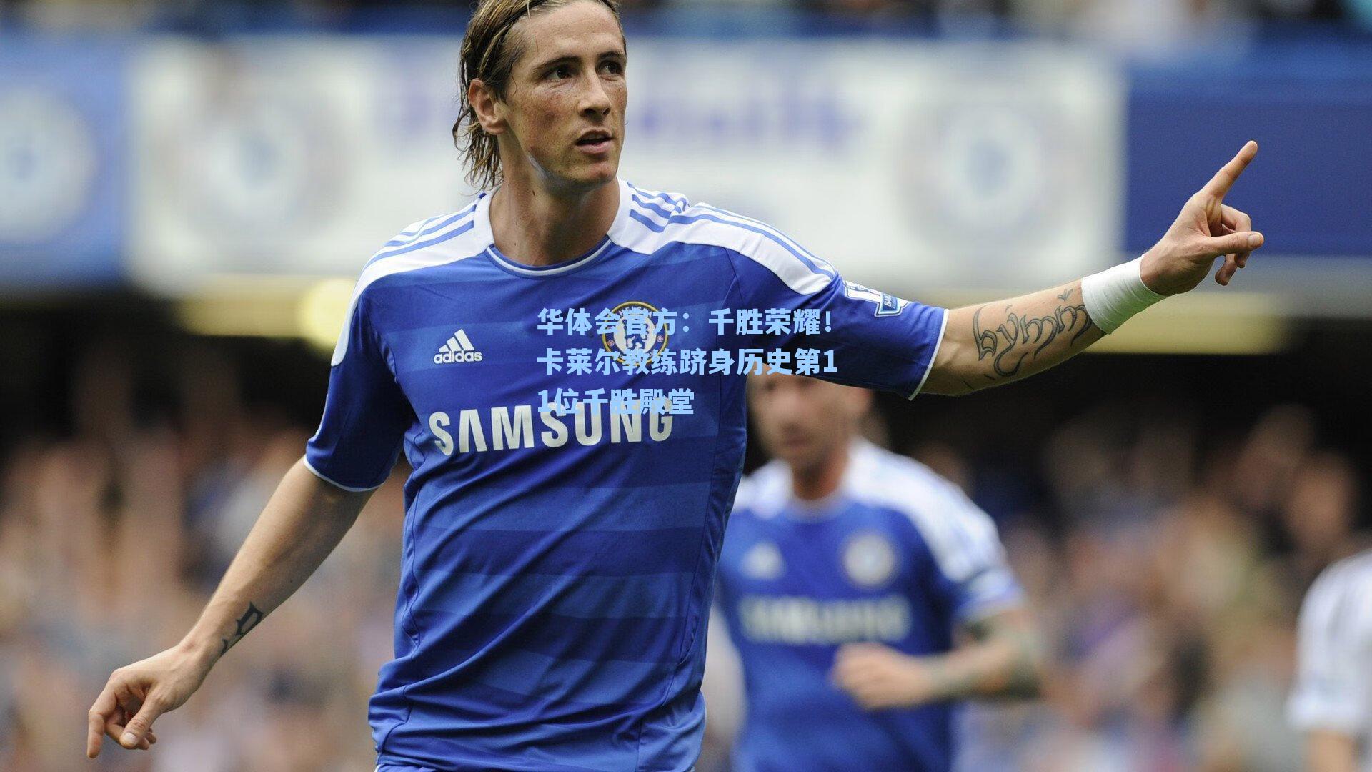 千胜荣耀!卡莱尔教练跻身历史第11位千胜殿堂