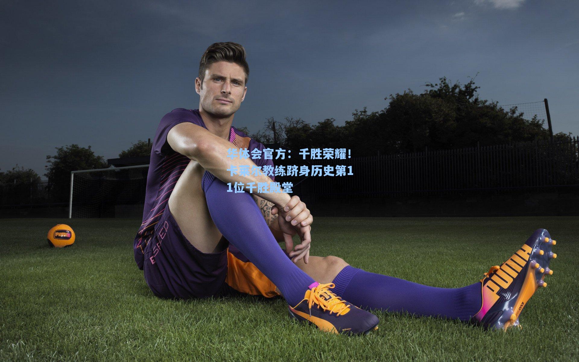 千胜荣耀!卡莱尔教练跻身历史第11位千胜殿堂