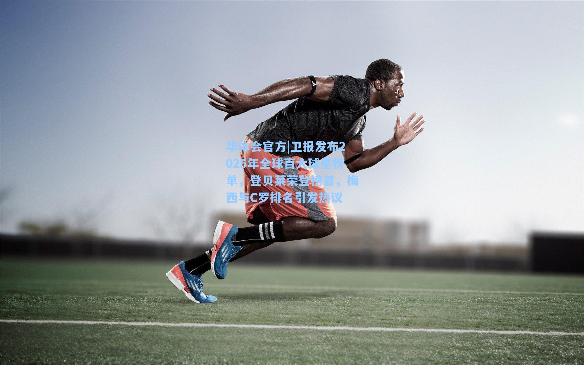 卫报发布2025年全球百大球星榜单，登贝莱荣登榜首，梅西与C罗排名引发热议