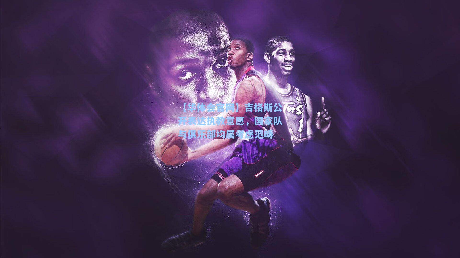 吉格斯公开表达执教意愿，国家队与俱乐部均属考虑范畴