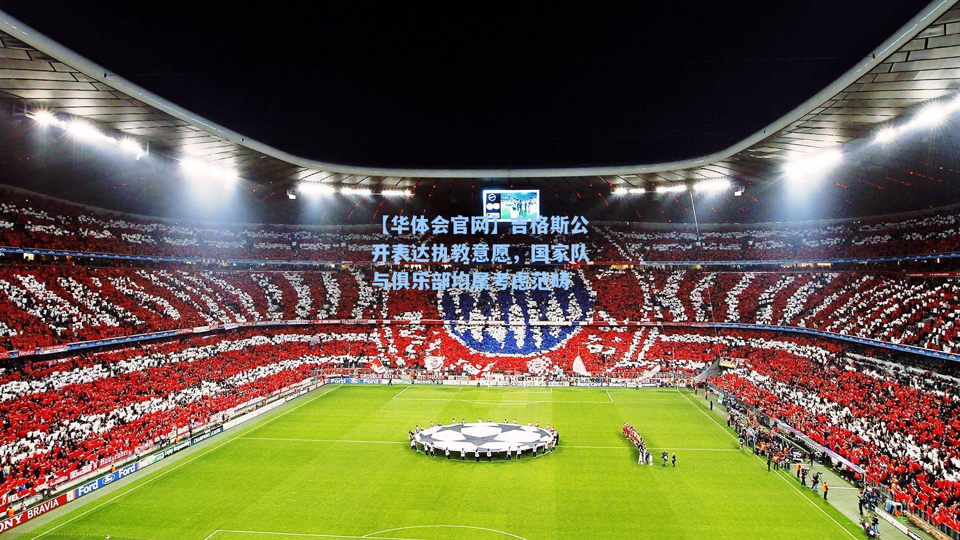 吉格斯公开表达执教意愿，国家队与俱乐部均属考虑范畴