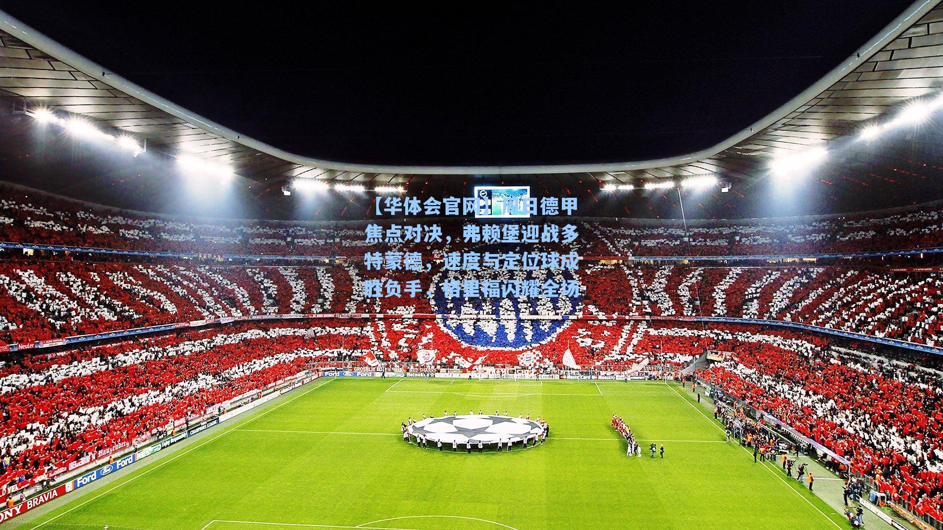 周日德甲焦点对决，弗赖堡迎战多特蒙德，速度与定位球成胜负手，格里福闪耀全场