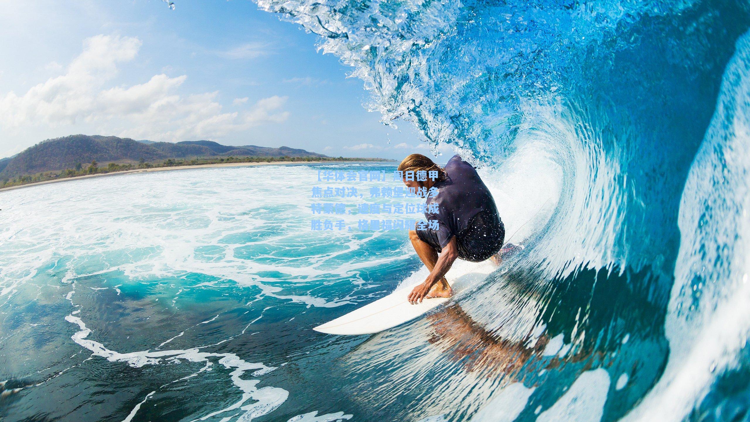 周日德甲焦点对决，弗赖堡迎战多特蒙德，速度与定位球成胜负手，格里福闪耀全场