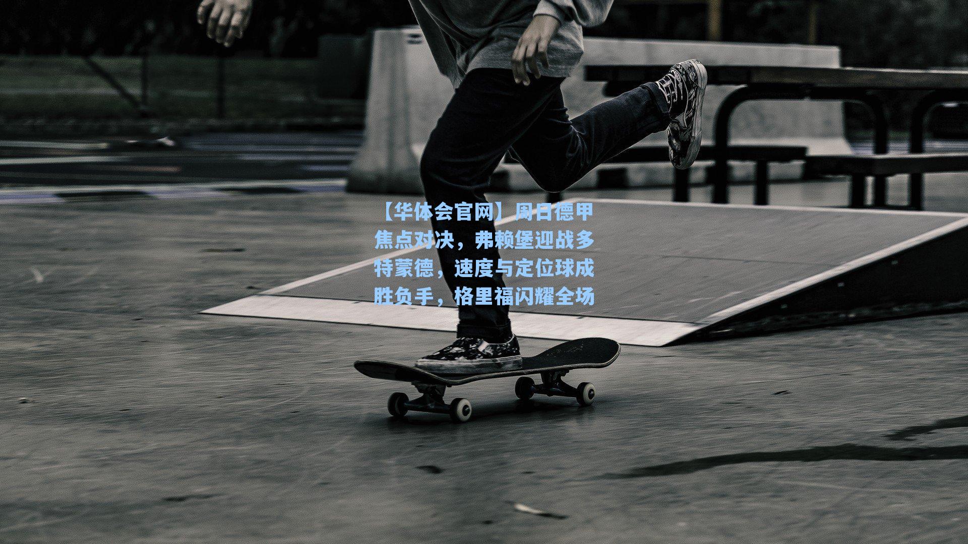 周日德甲焦点对决，弗赖堡迎战多特蒙德，速度与定位球成胜负手，格里福闪耀全场