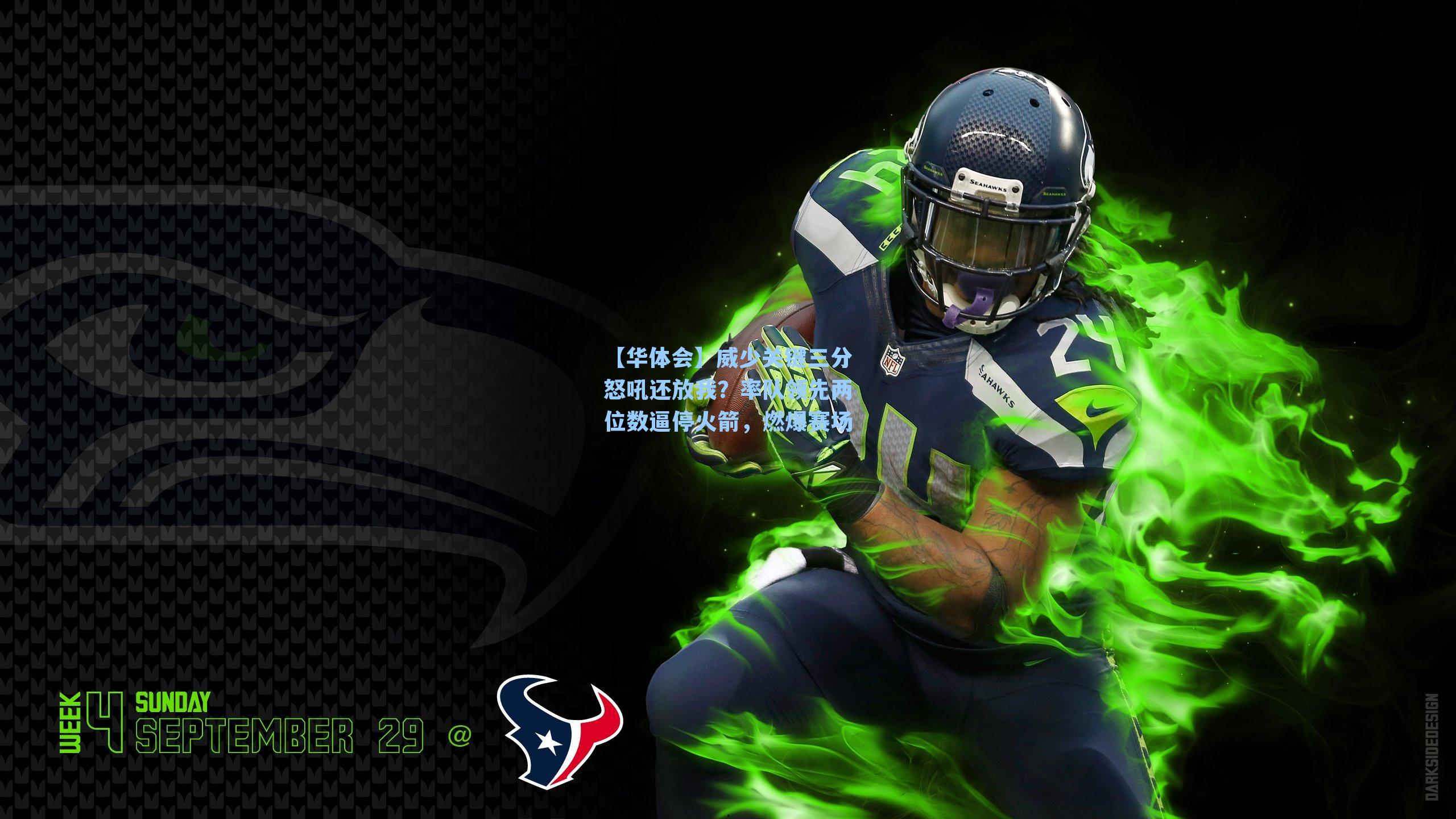 威少关键三分怒吼还放我？率队领先两位数逼停火箭，燃爆赛场