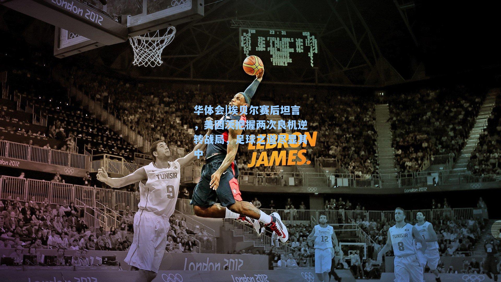 埃贝尔赛后坦言，美因茨把握两次良机逆转战局，足球之道尽显其中