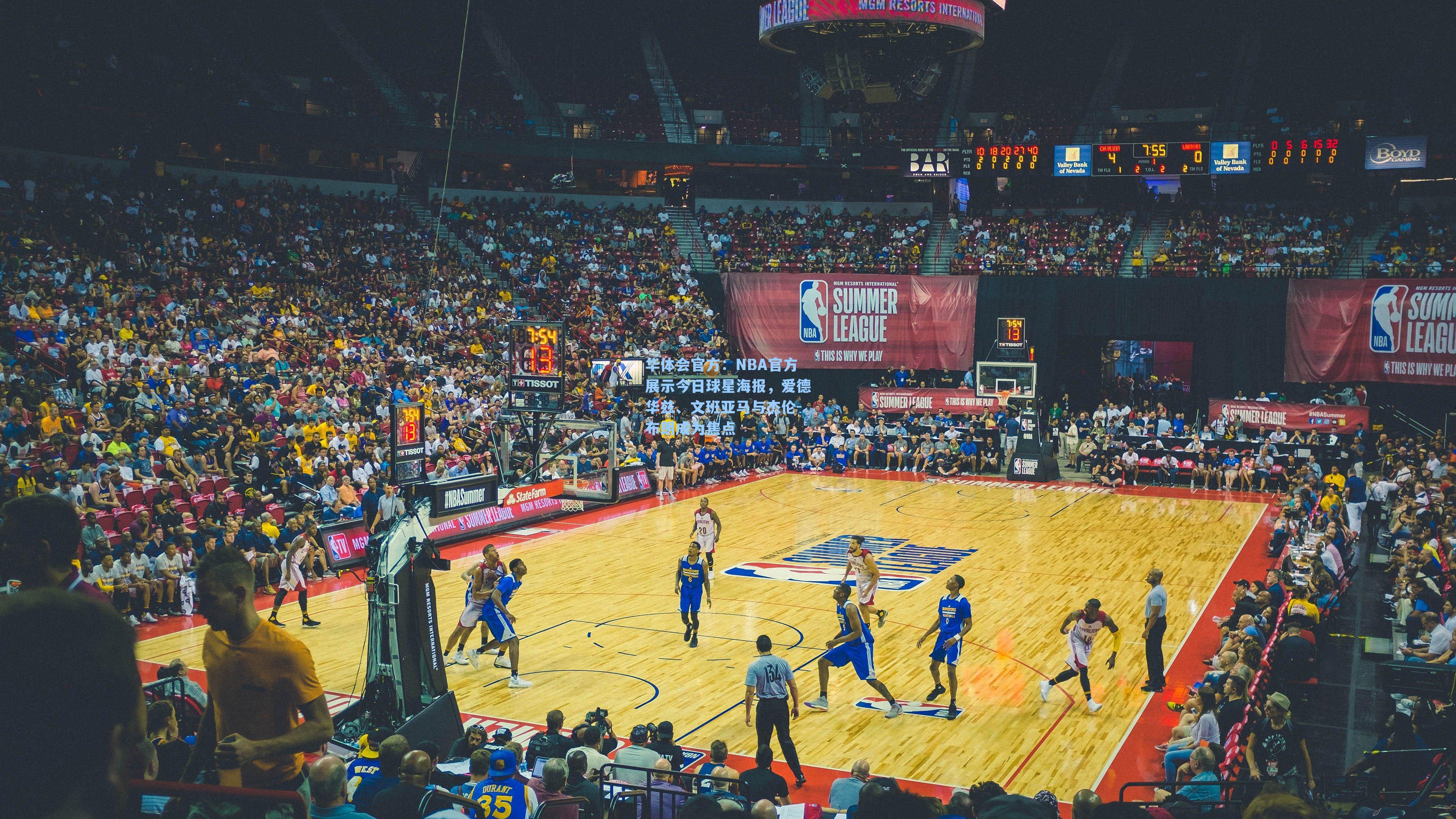 NBA官方展示今日球星海报，爱德华兹、文班亚马与杰伦-布朗成为焦点