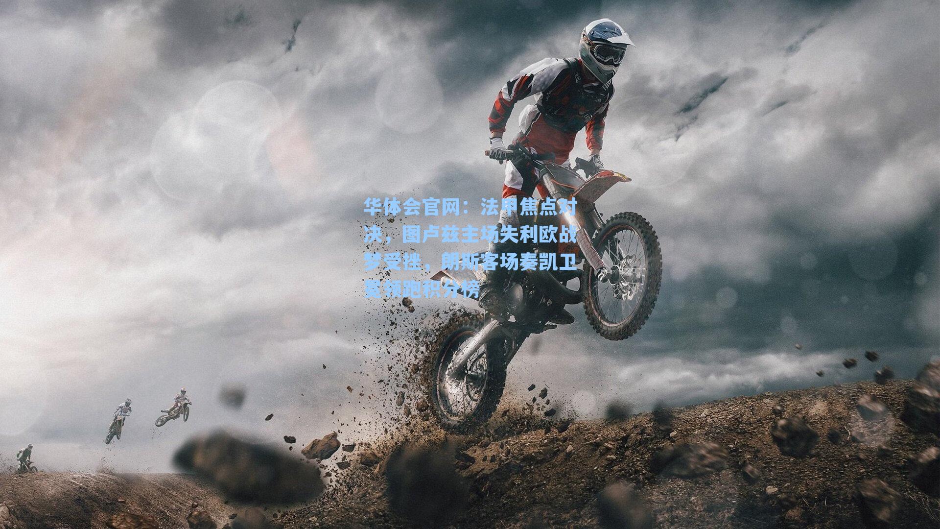 法甲焦点对决，图卢兹主场失利欧战梦受挫，朗斯客场奏凯卫冕领跑积分榜