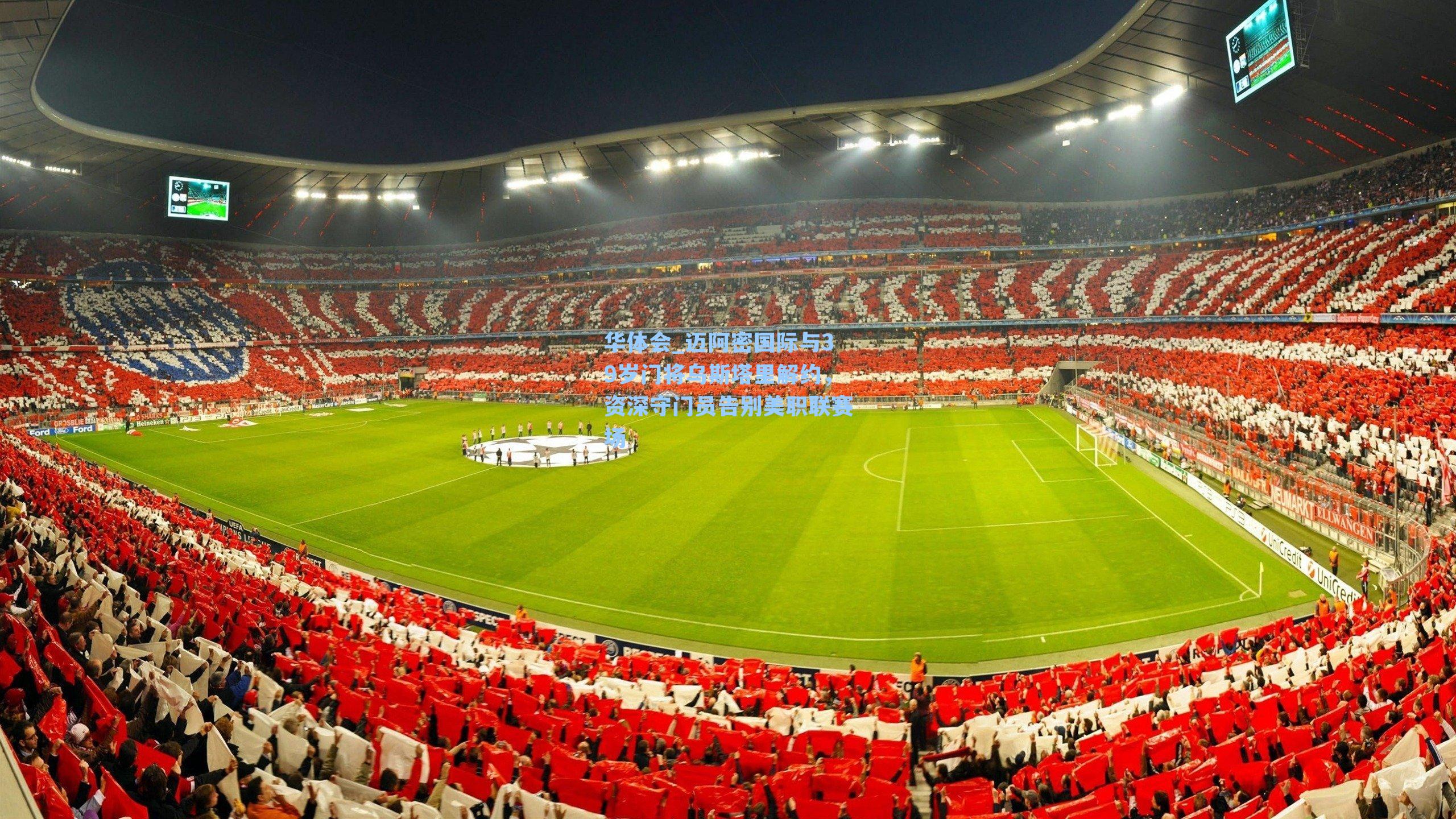 迈阿密国际与39岁门将乌斯塔里解约，资深守门员告别美职联赛场