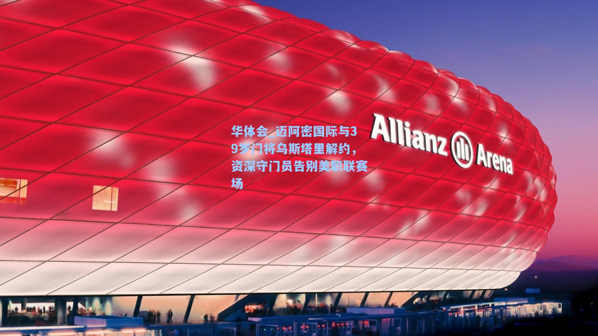 迈阿密国际与39岁门将乌斯塔里解约，资深守门员告别美职联赛场