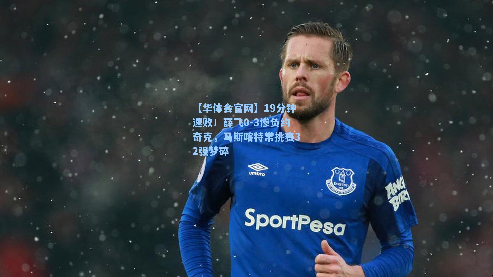 19分钟速败！薛飞0-3惨负约奇克，马斯喀特常挑赛32强梦碎