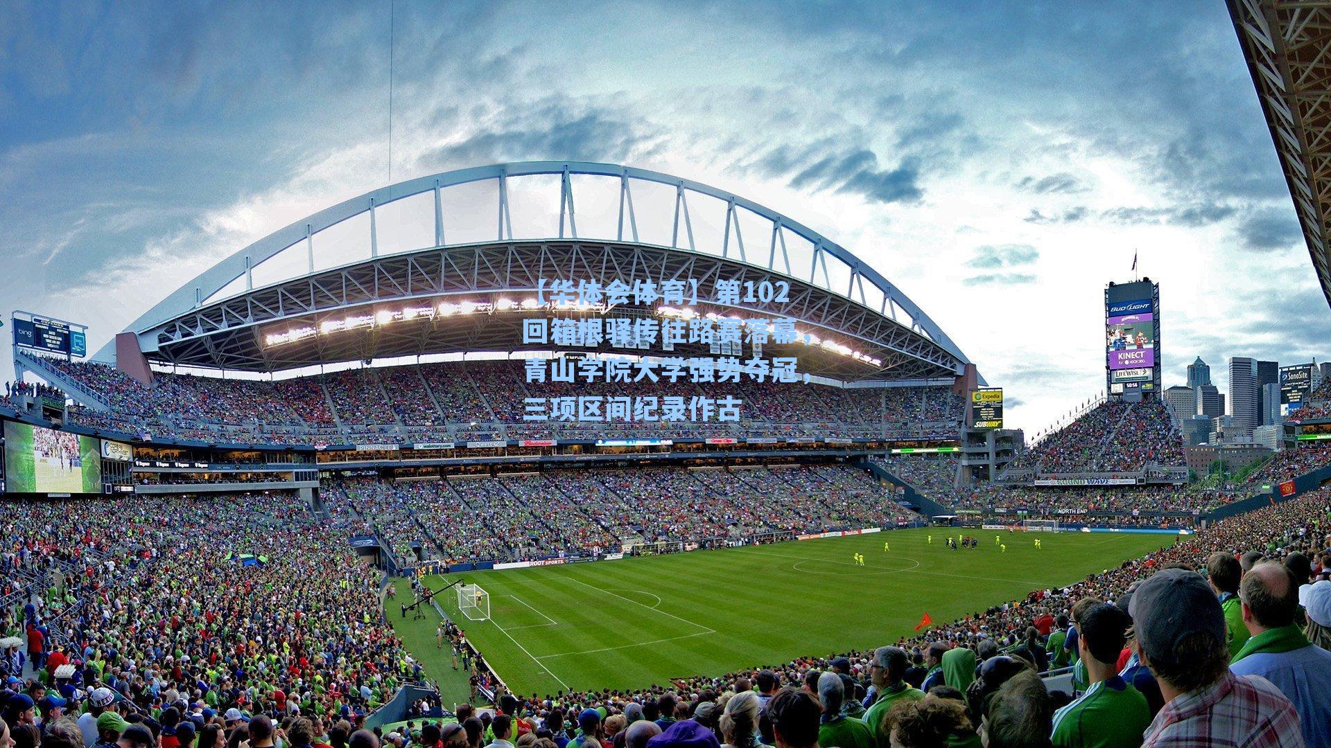 第102回箱根驿传往路赛落幕,青山学院大学强势夺冠,三项区间纪录作古