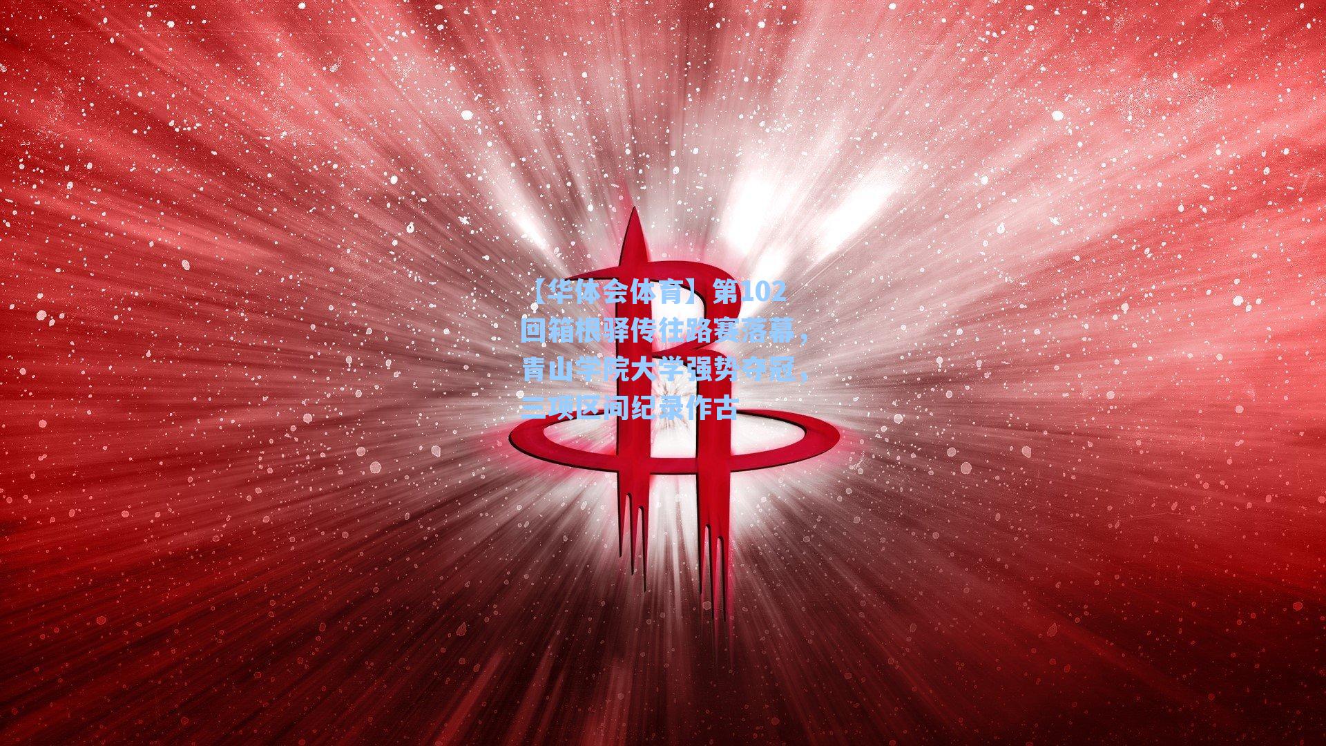 第102回箱根驿传往路赛落幕,青山学院大学强势夺冠,三项区间纪录作古