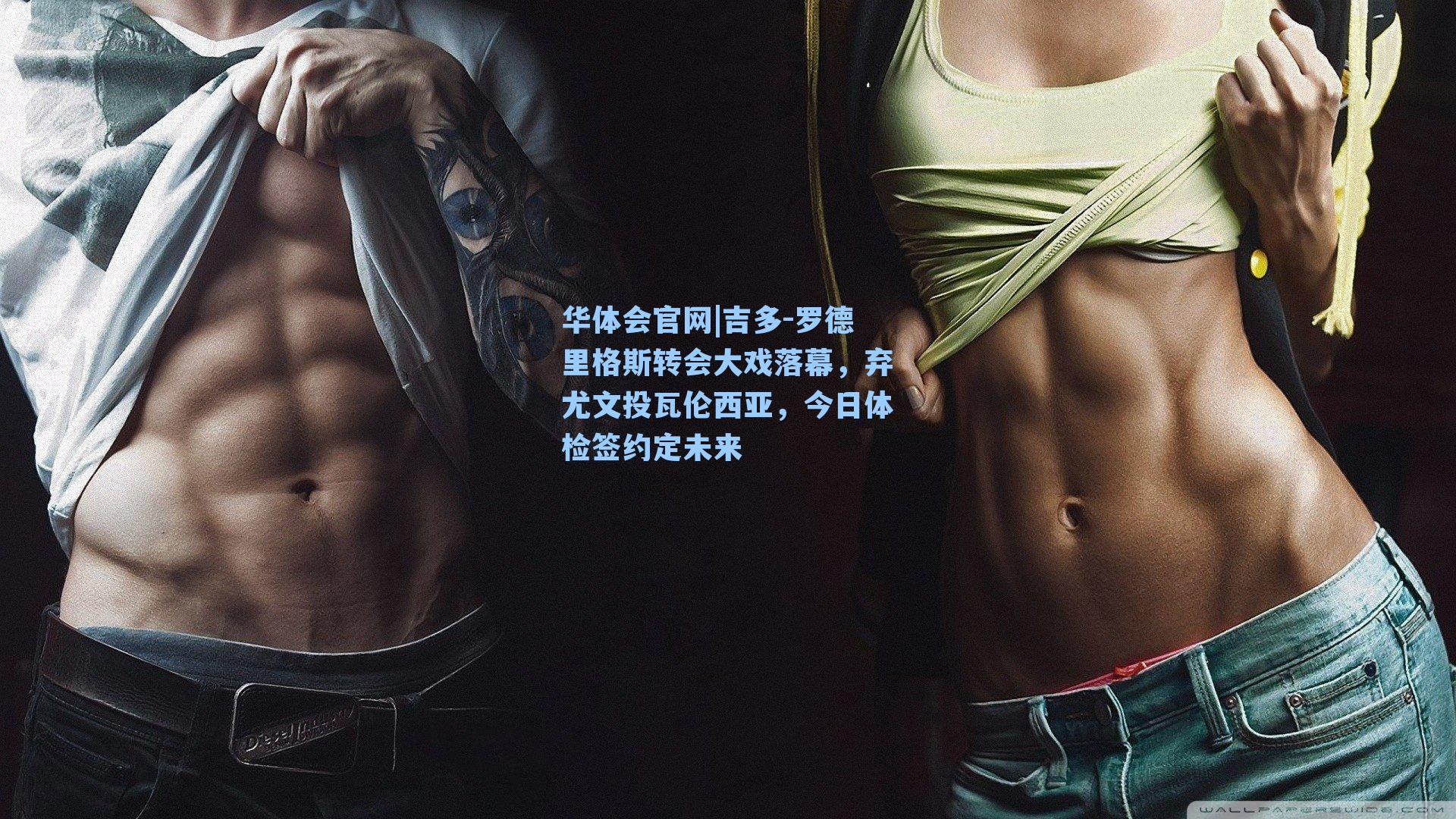 吉多-罗德里格斯转会大戏落幕，弃尤文投瓦伦西亚，今日体检签约定未来