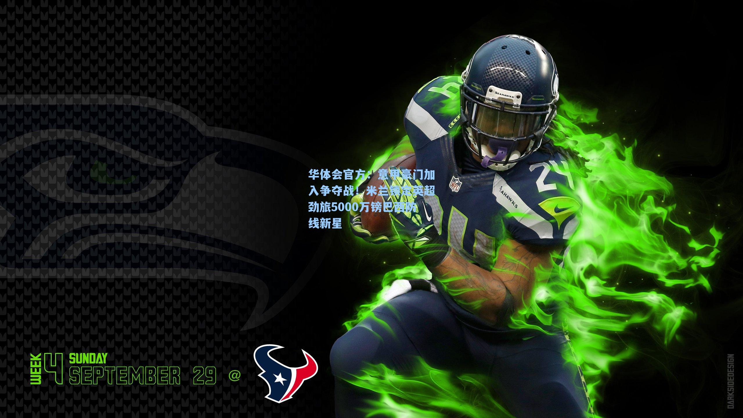 意甲豪门加入争夺战！米兰锁定英超劲旅5000万镑巴西防线新星