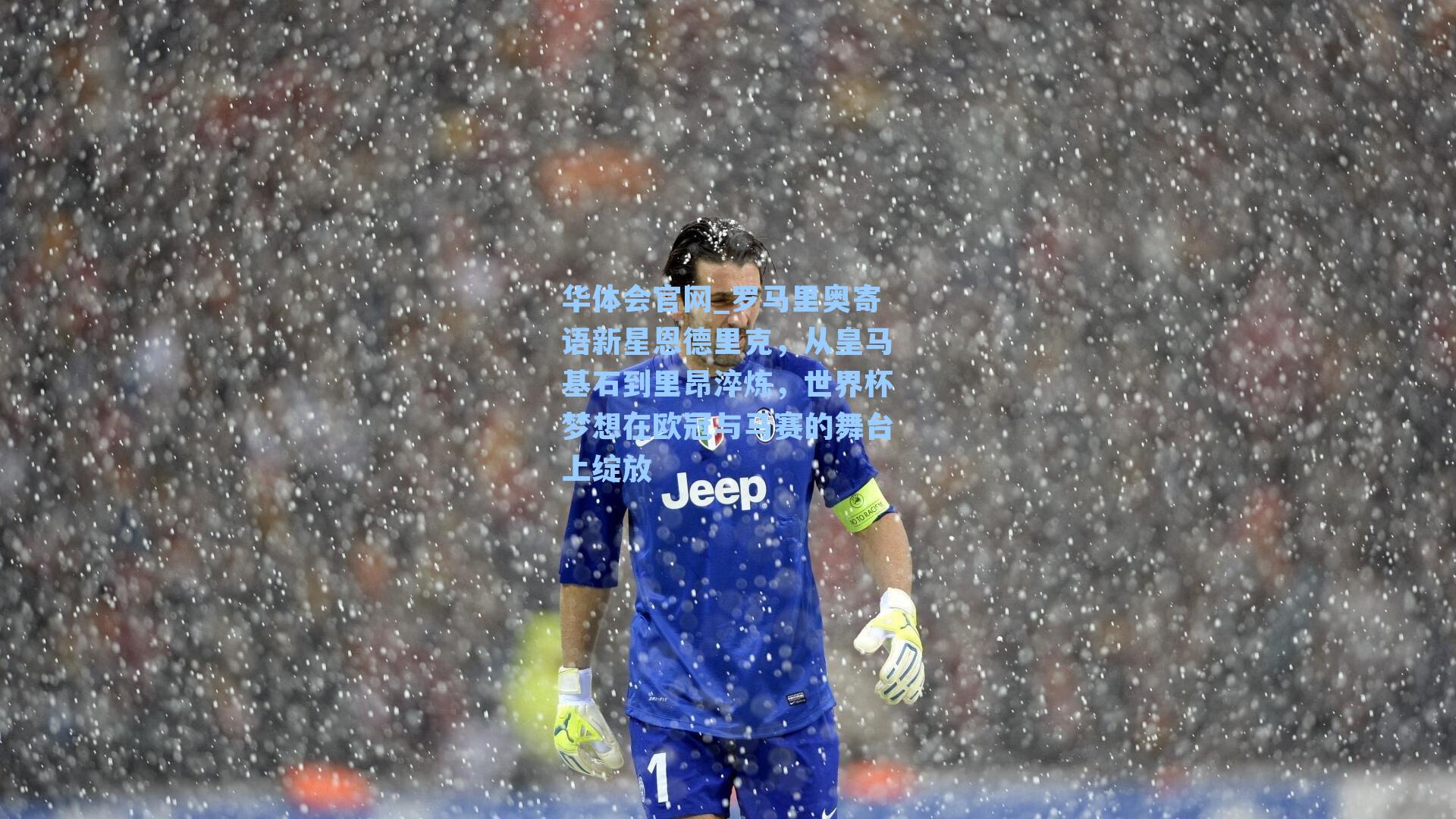 罗马里奥寄语新星恩德里克，从皇马基石到里昂淬炼，世界杯梦想在欧冠与马赛的舞台上绽放