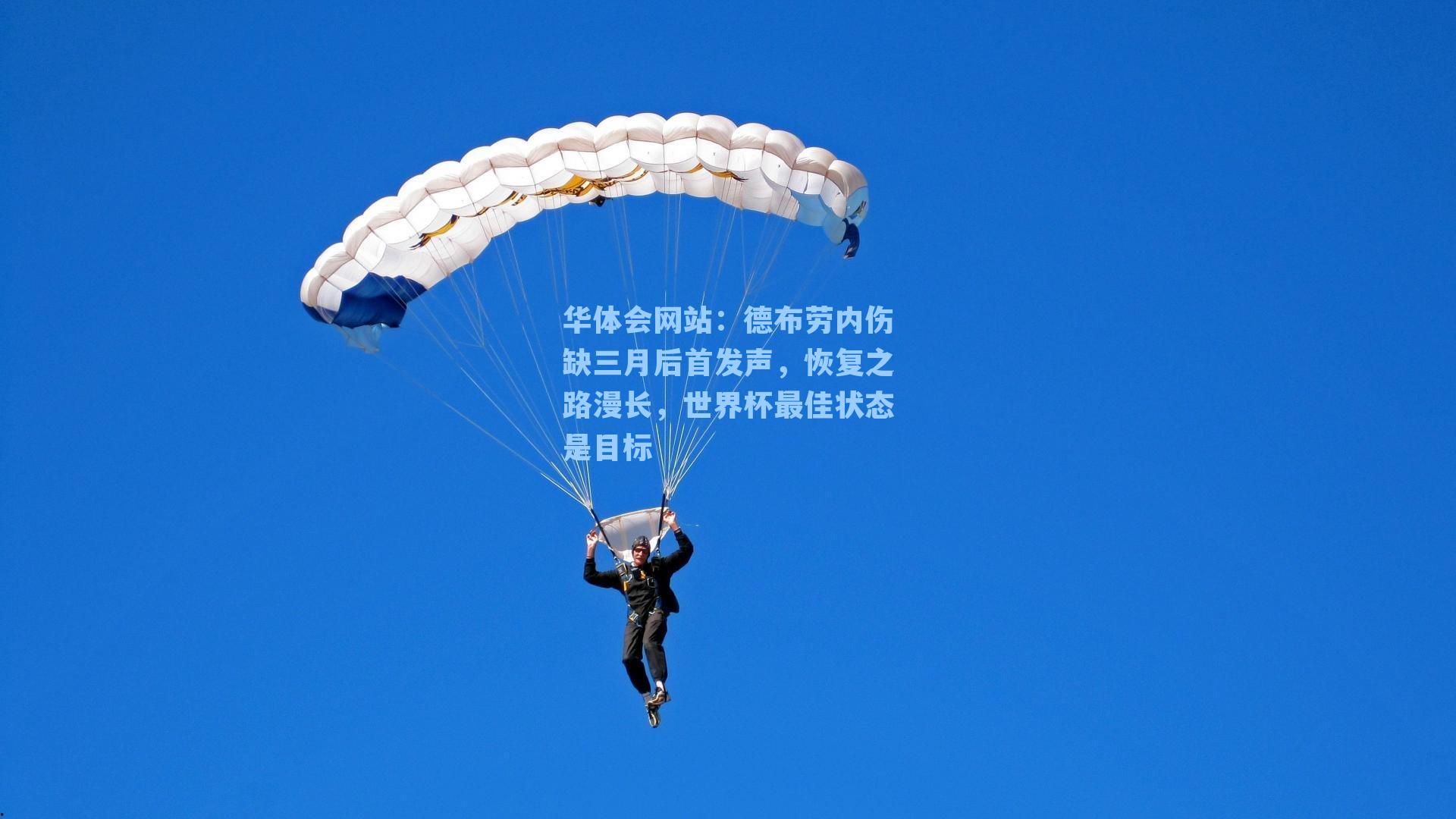 德布劳内伤缺三月后首发声,恢复之路漫长,世界杯最佳状态是目标