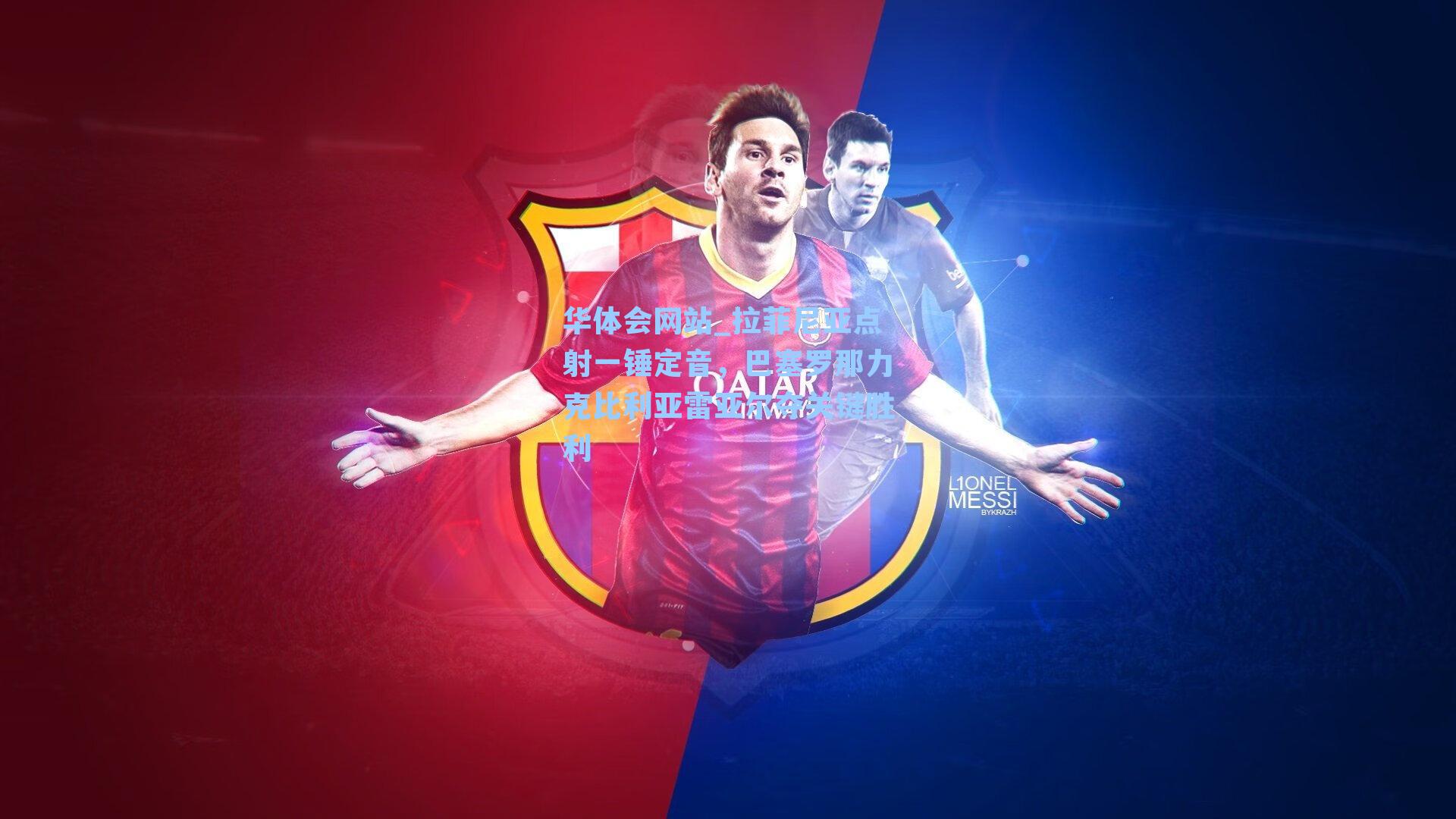 拉菲尼亚点射一锤定音，巴塞罗那力克比利亚雷亚尔夺关键胜利