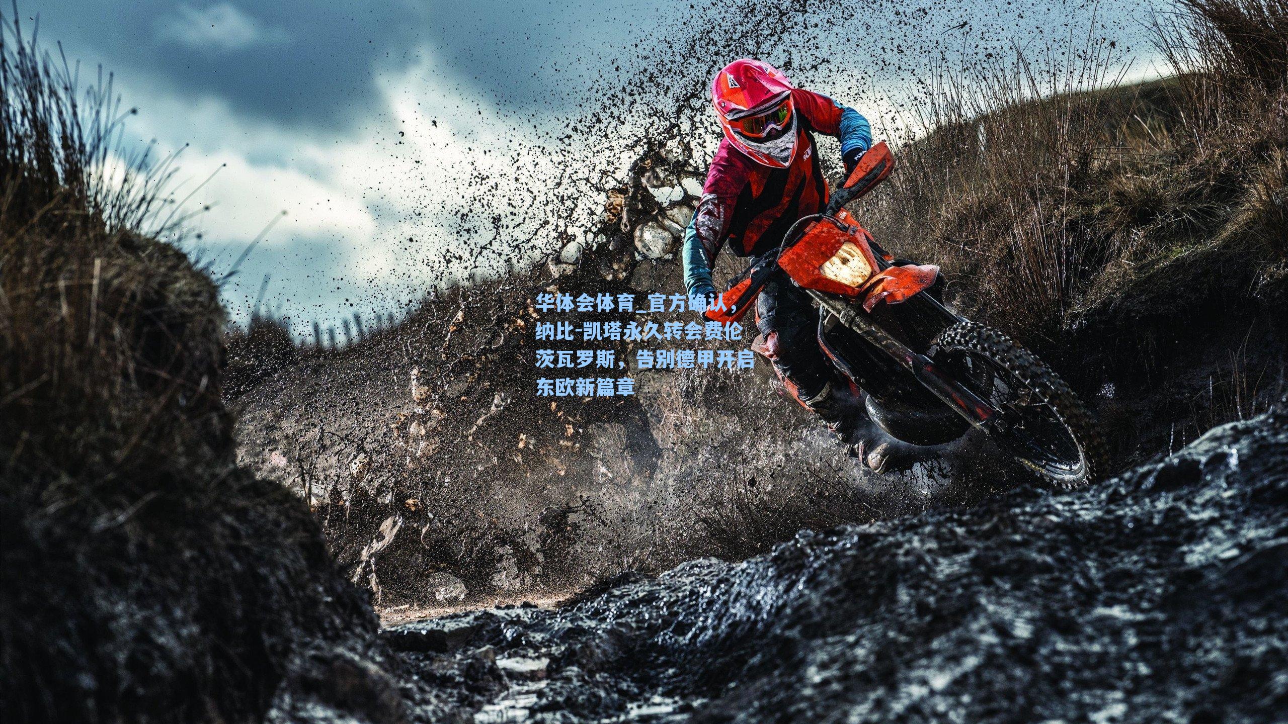 官方确认，纳比-凯塔永久转会费伦茨瓦罗斯，告别德甲开启东欧新篇章